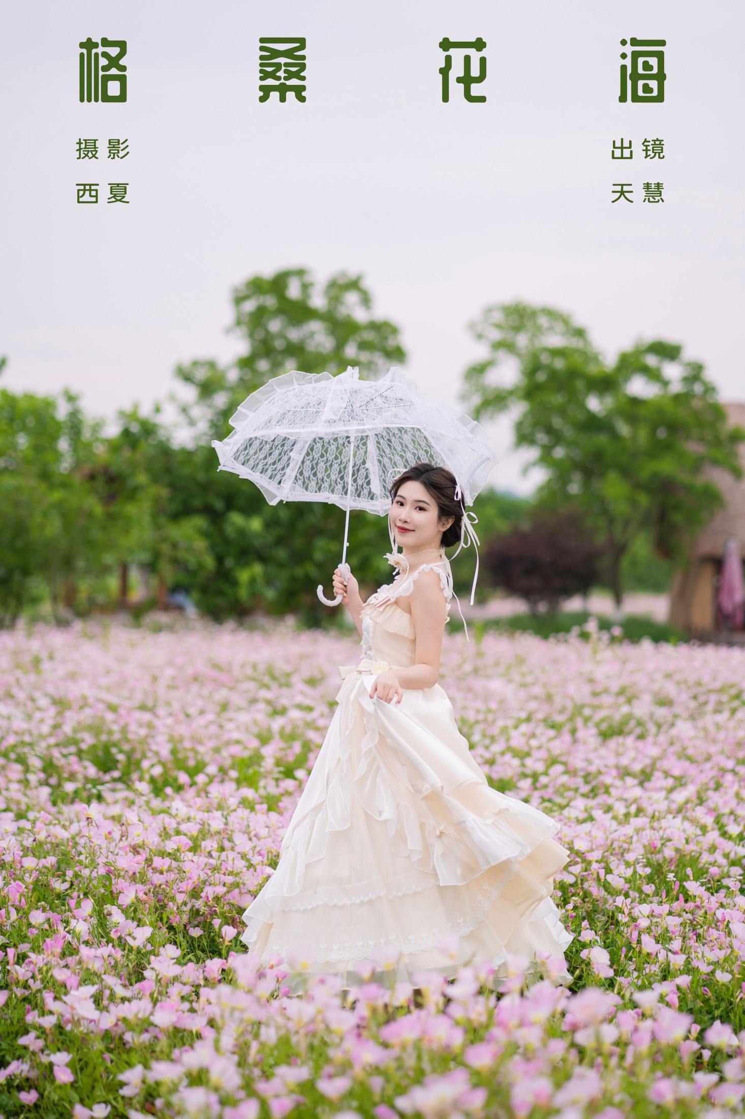 天慧 – 《格桑花海》[25P] 插图1