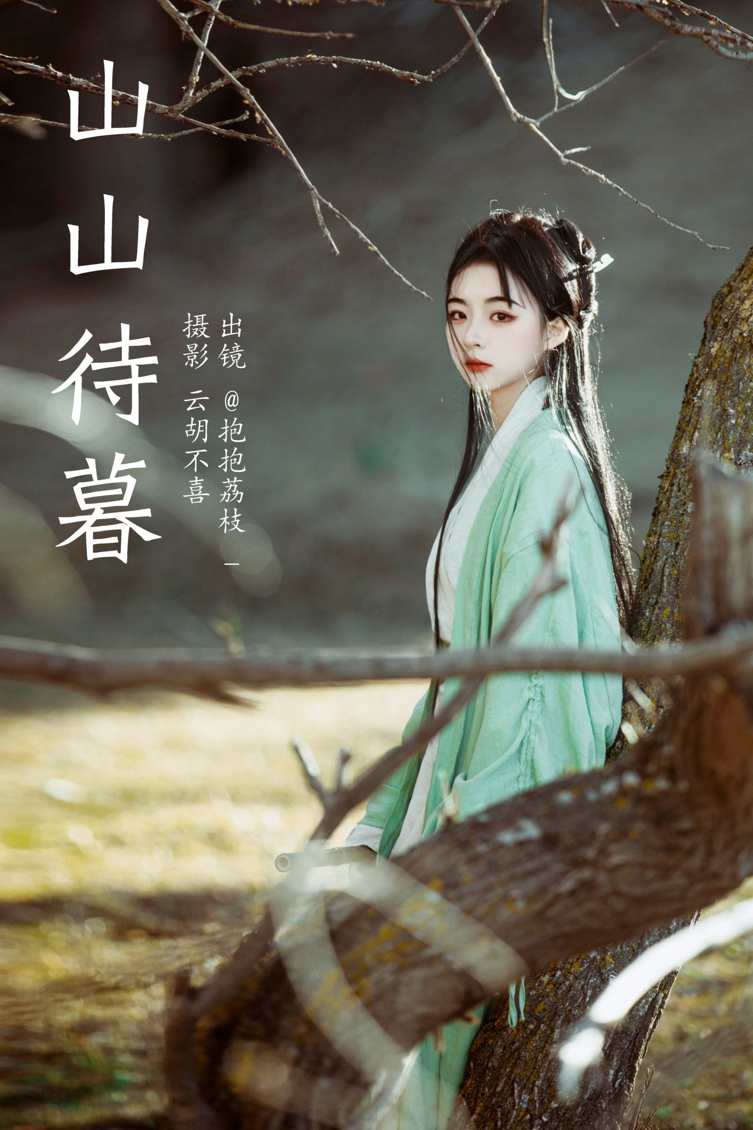 抱抱荔枝_ – 《山山待暮》[28P] 插图1