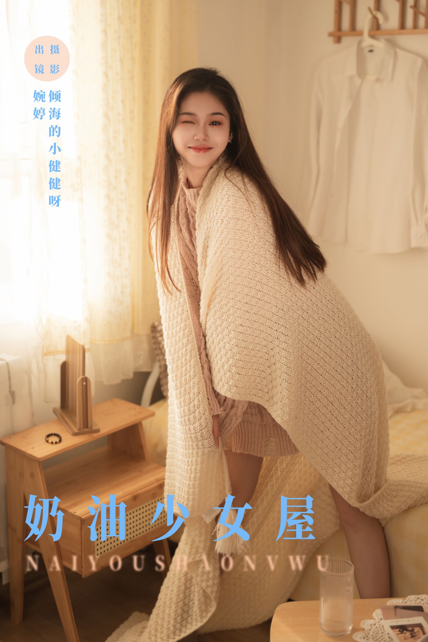 婉婷 – 《奶油少女屋》[31P] 插图1