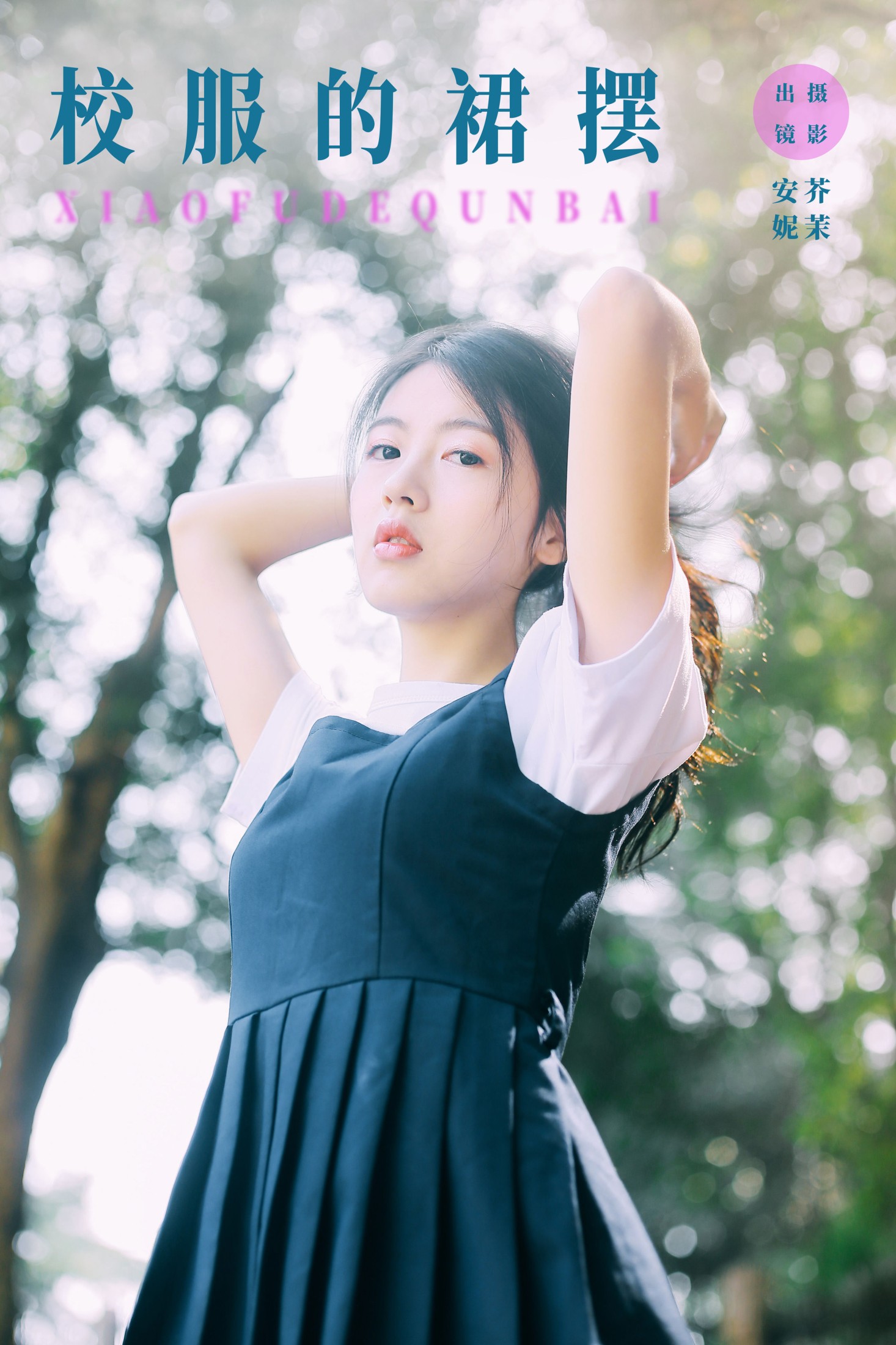 Anne-zaN – 《校服的裙摆》[22P] 插图1