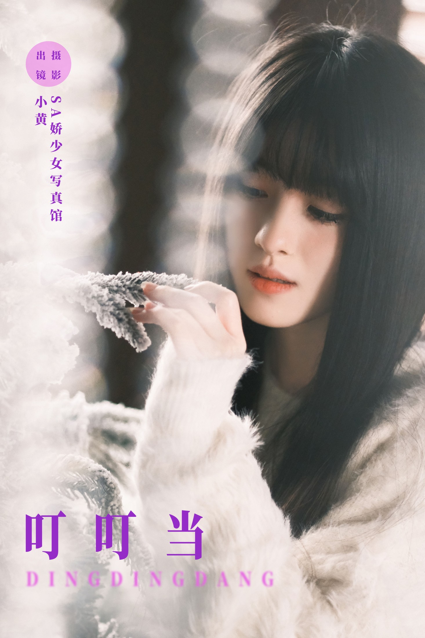 小黄同学 – 《叮叮当》[24P] 插图1