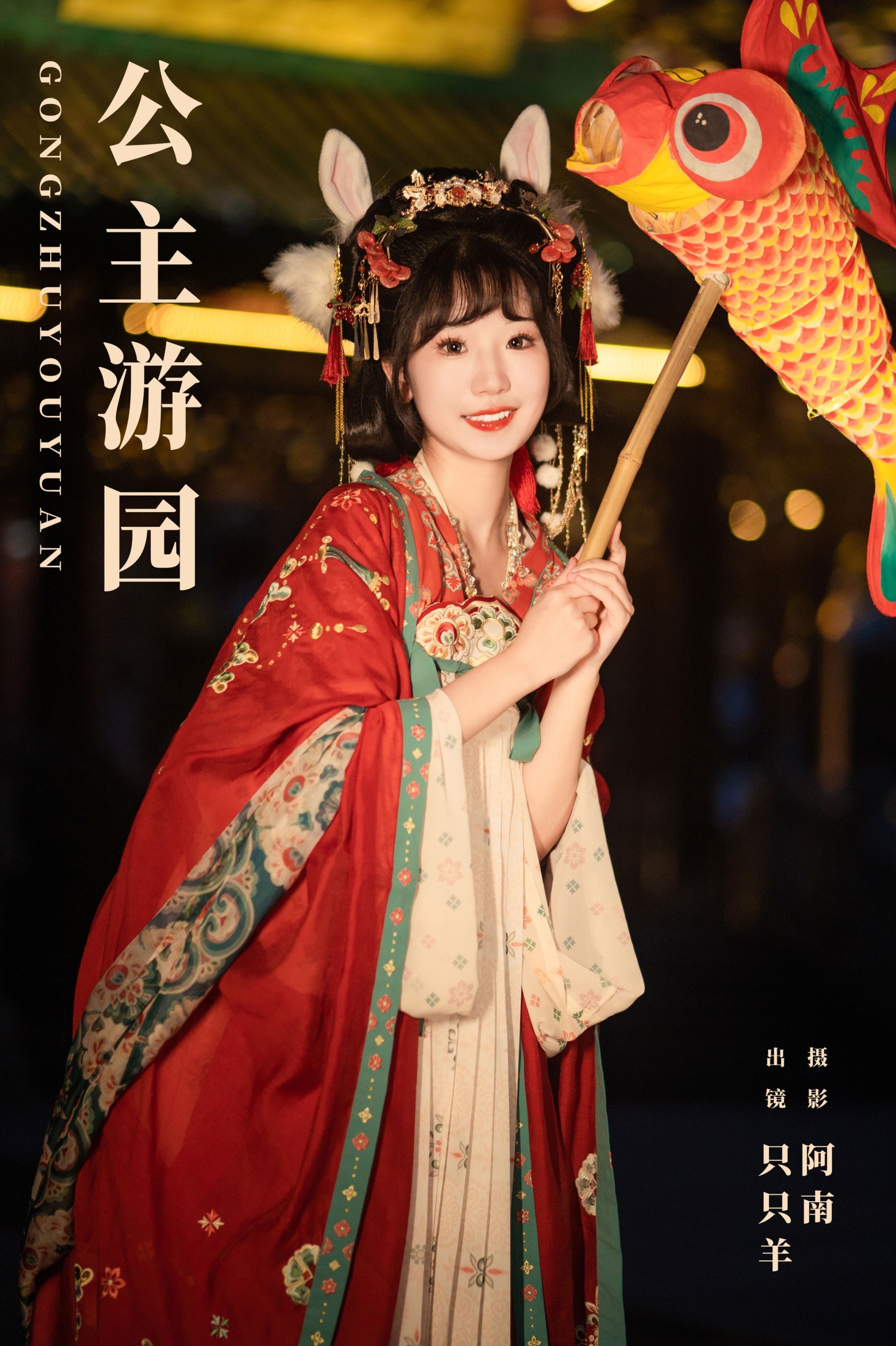 只只羊 – 《公主游园》[22P] 插图1
