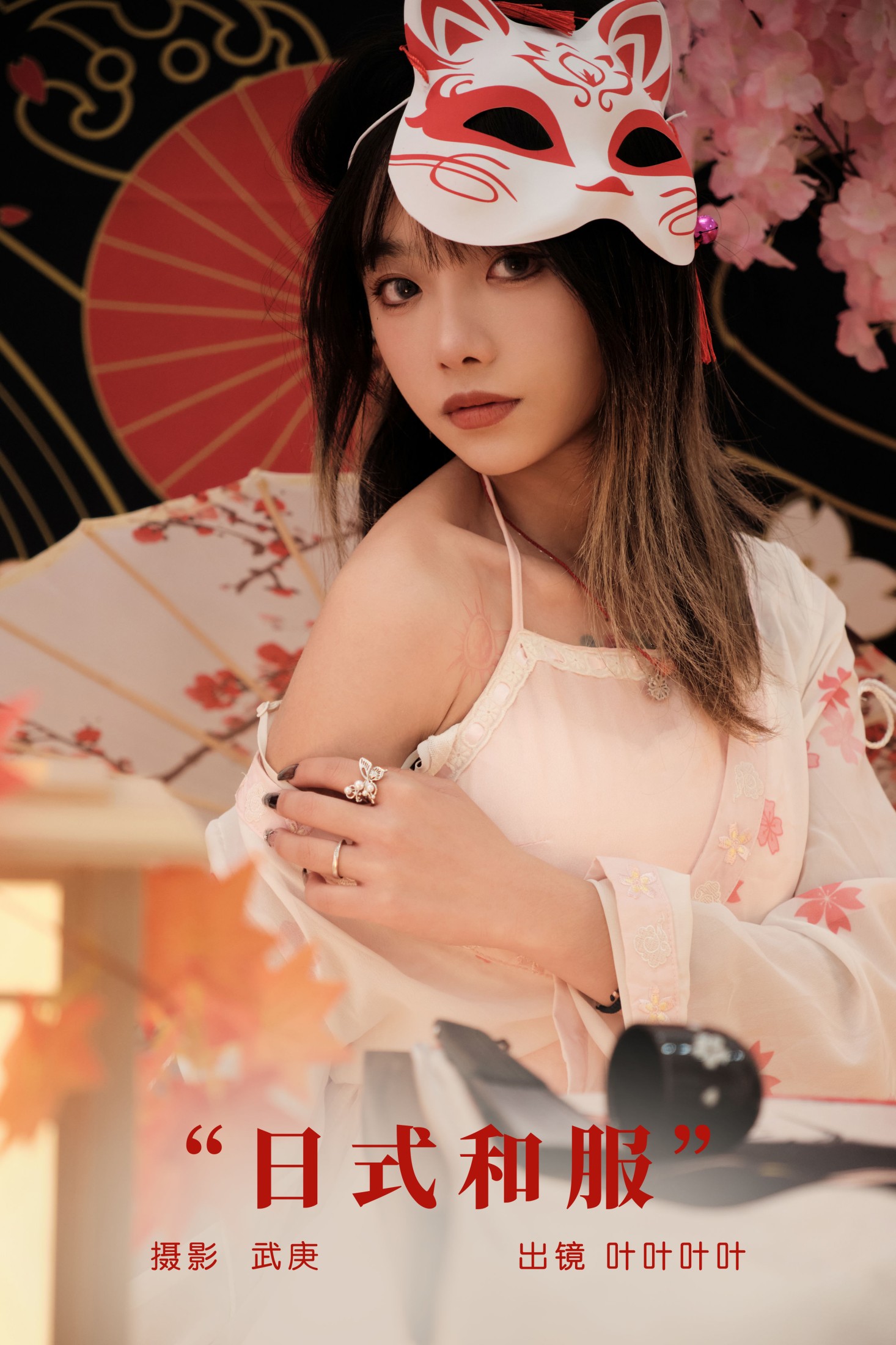叶耶耶耶耶 – 《日式和服》[29P] 插图1