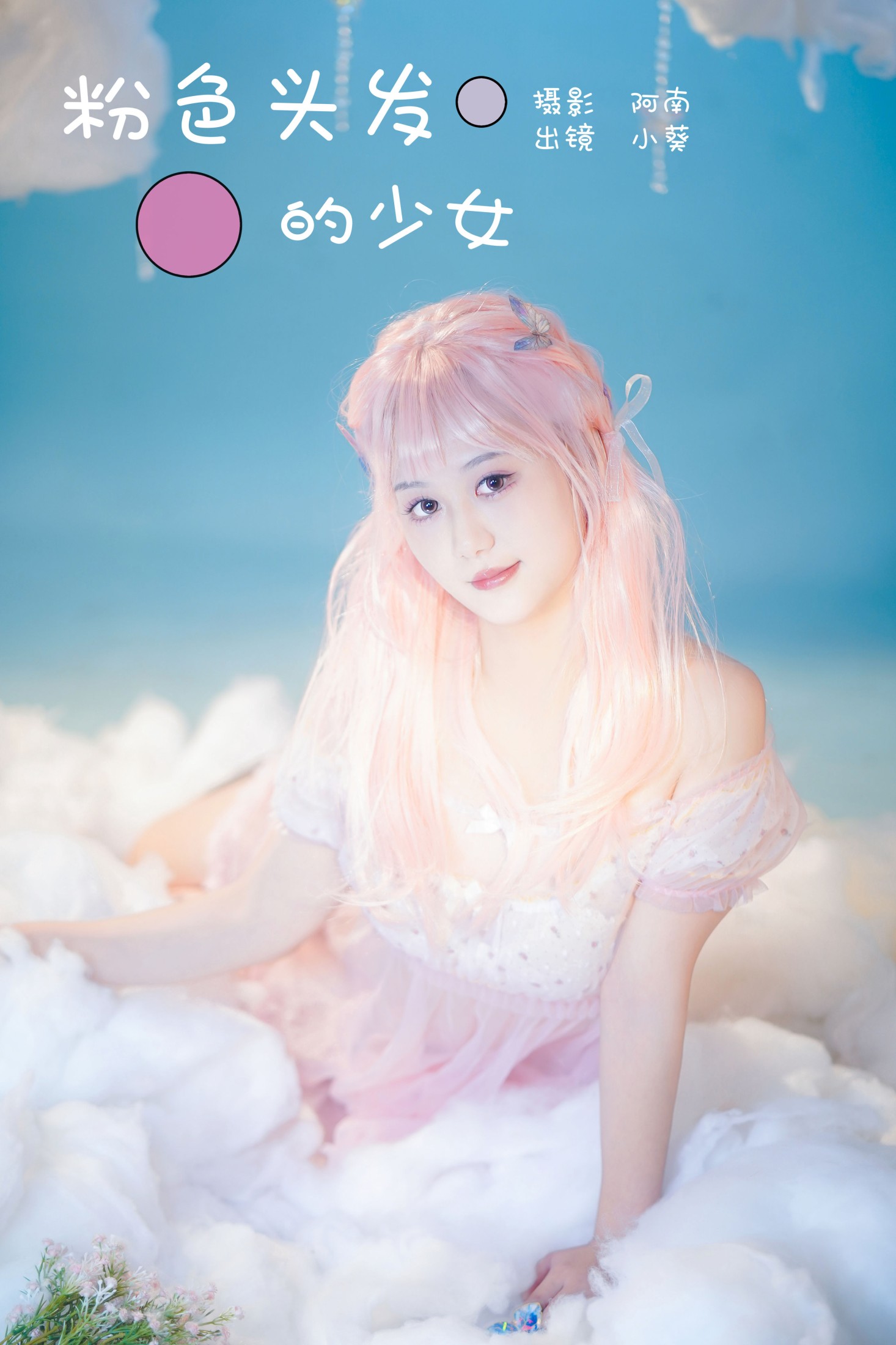 小葵 – 《粉色头发的少女》[22P] 插图1