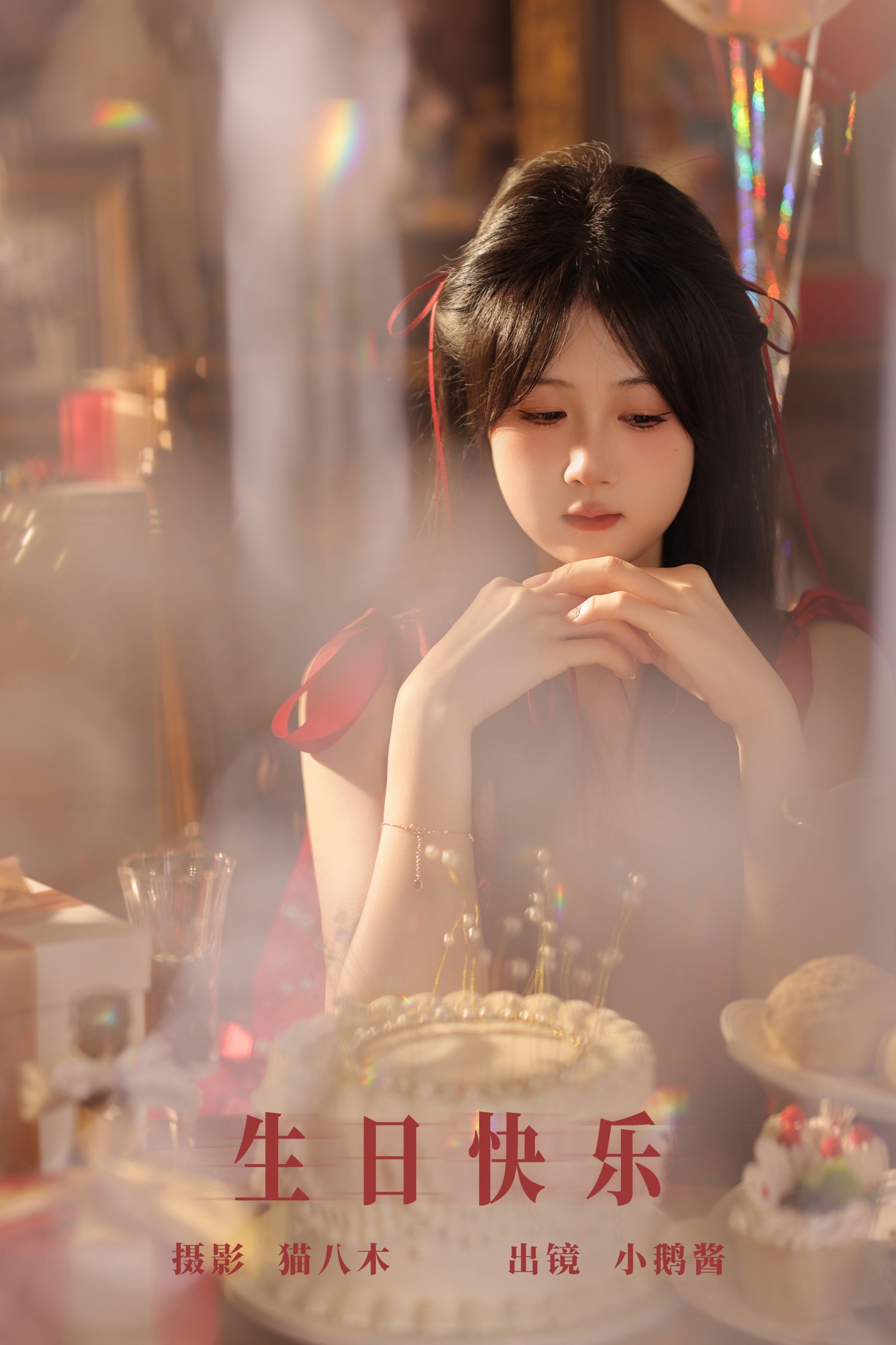 小鹅酱酱酱 – 《生日快乐》[23P] 插图1