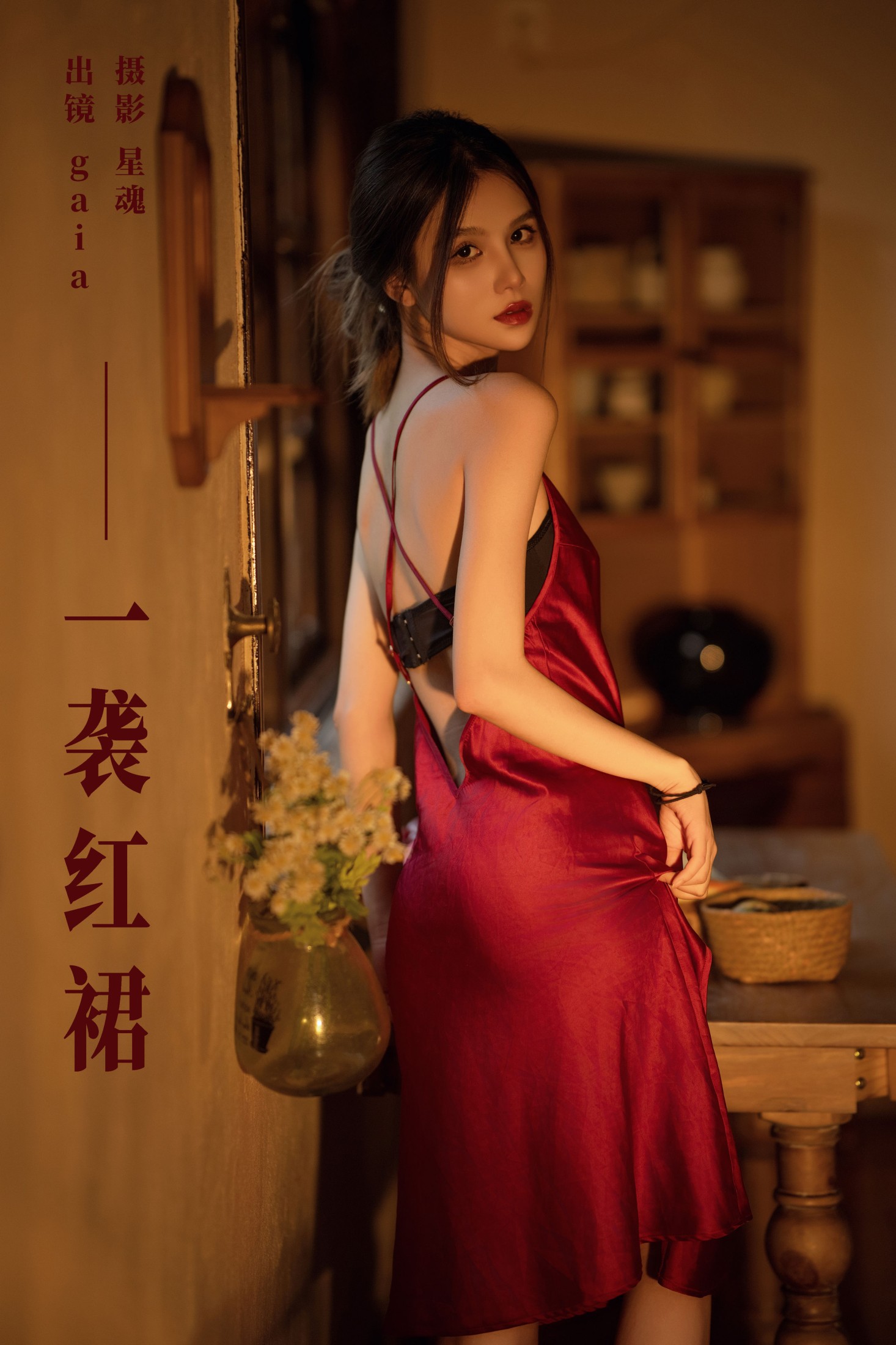 Gaia – 《一袭红裙》[22P] 插图1