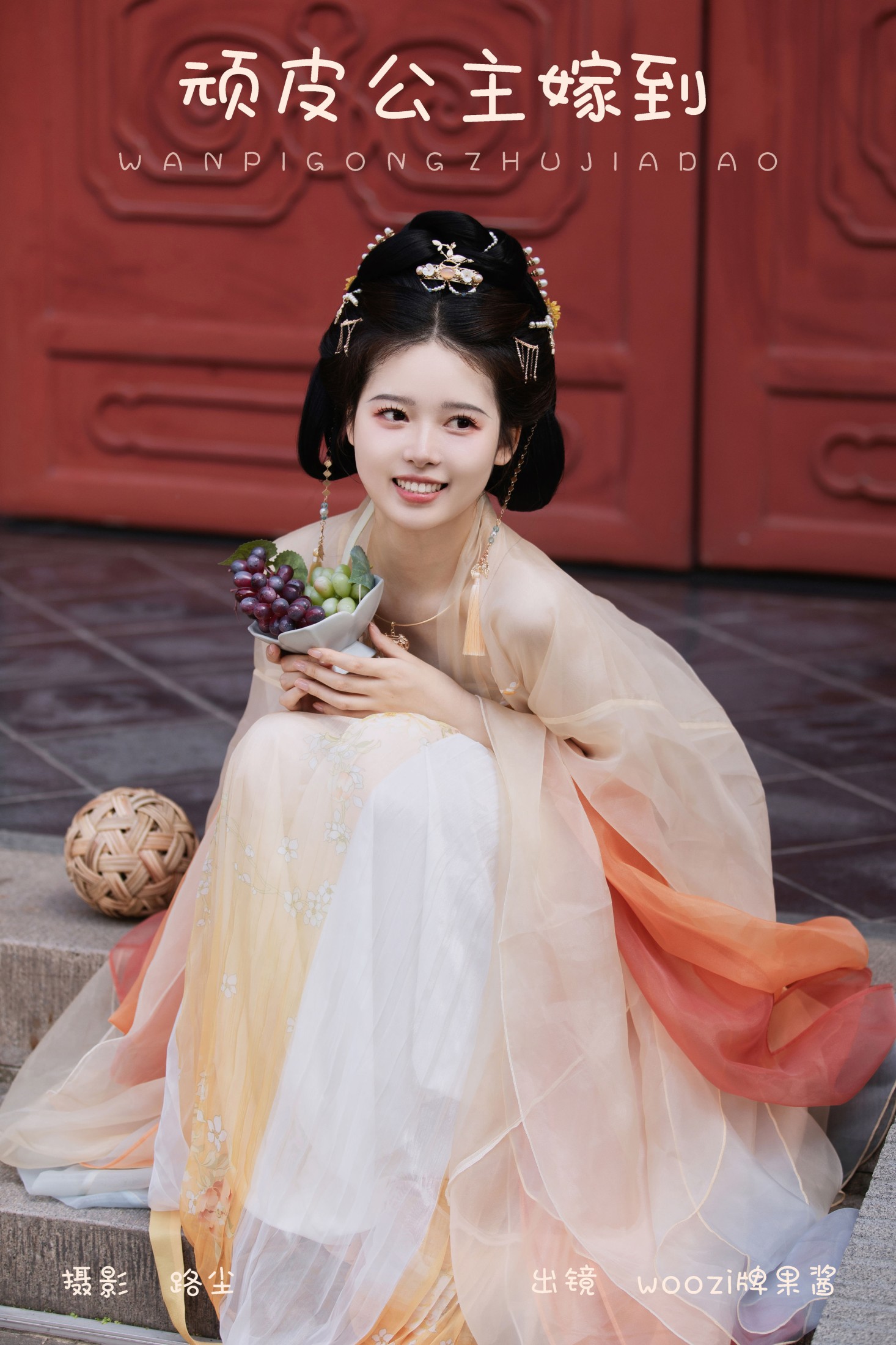 woozi牌果酱 – 《顽皮公主嫁到》[21P] 插图1