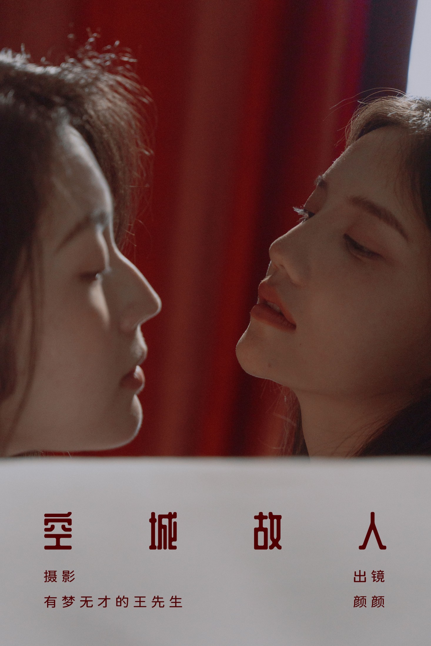 多米Domy – 《空城故人》[25P] 插图1