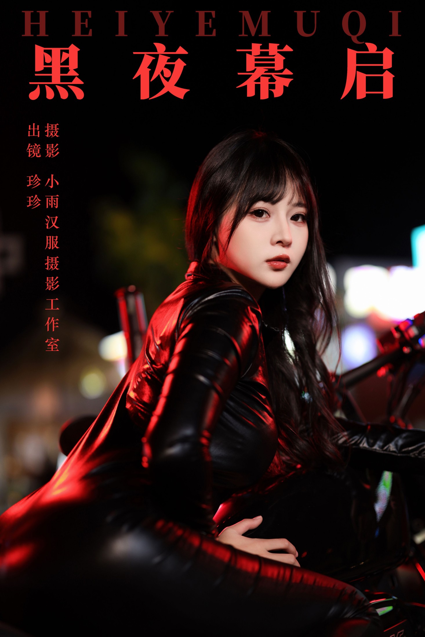 我是小岁岁 – 《黑夜幕启》[23P] 插图1