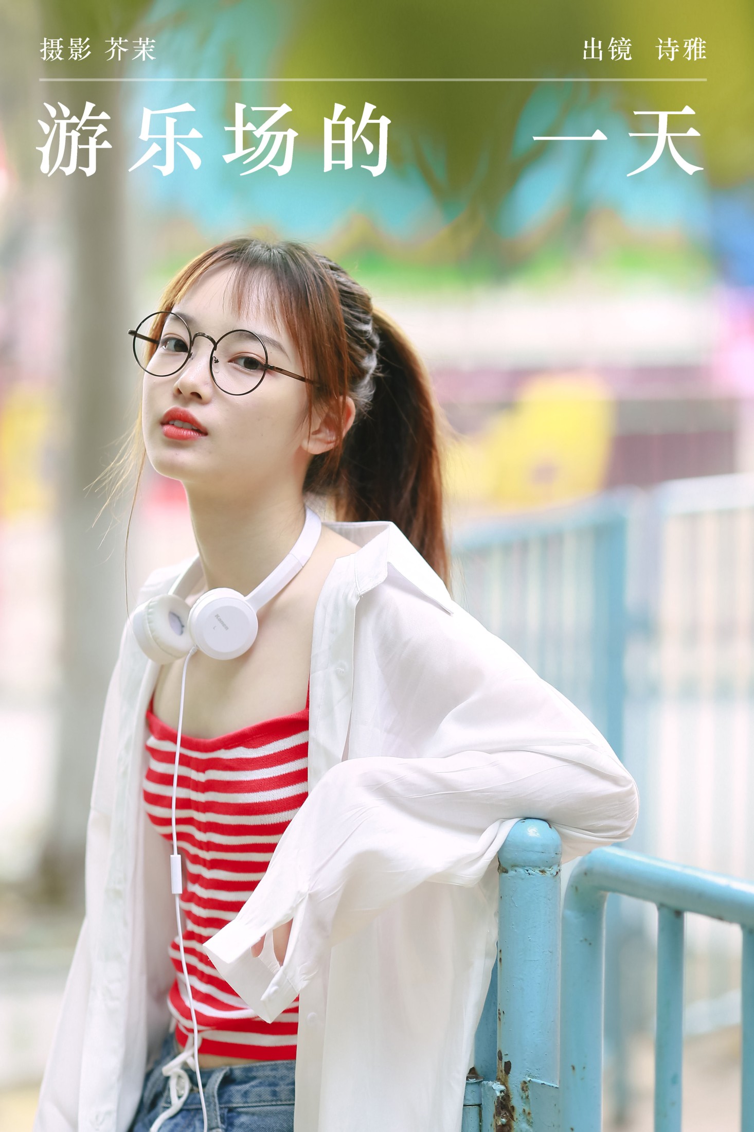 一鸭咿呀哟 – 《游乐场的一天》[25P] 插图1