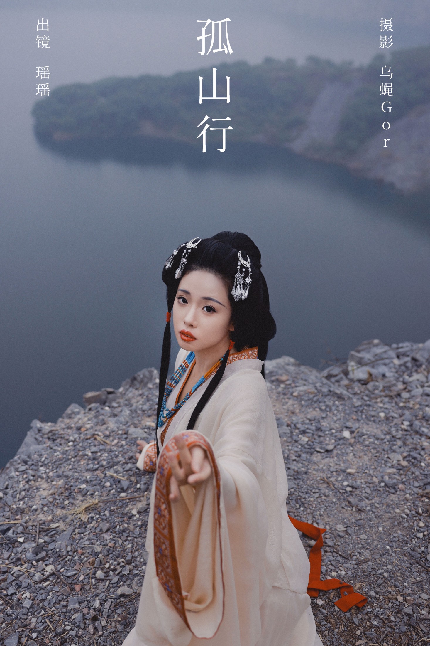 摇一瑶 – 《孤山行》[29P] 插图1