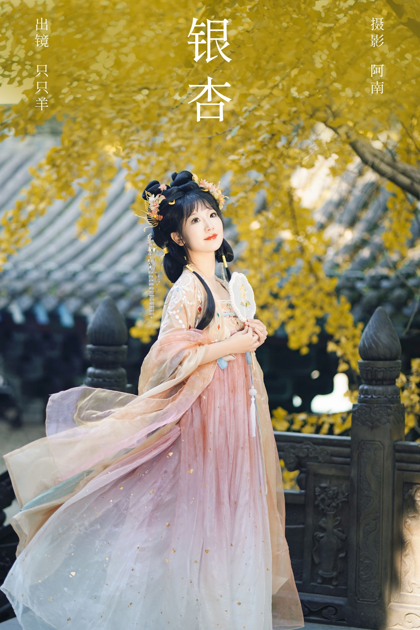 只只羊 – 《银杏》[22P] 插图1