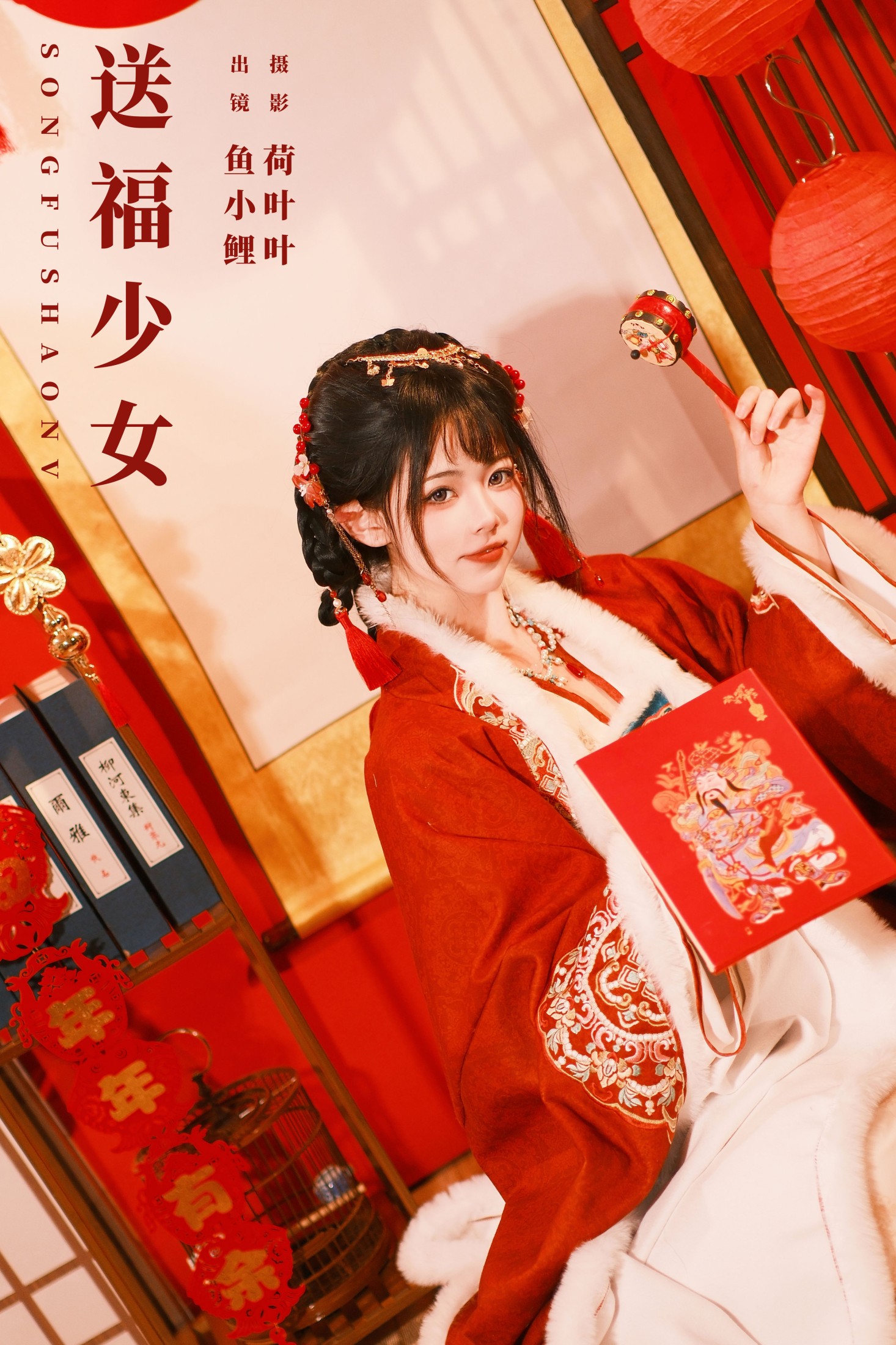 魚小鯉lili – 《送福少女》[27P] 插图1