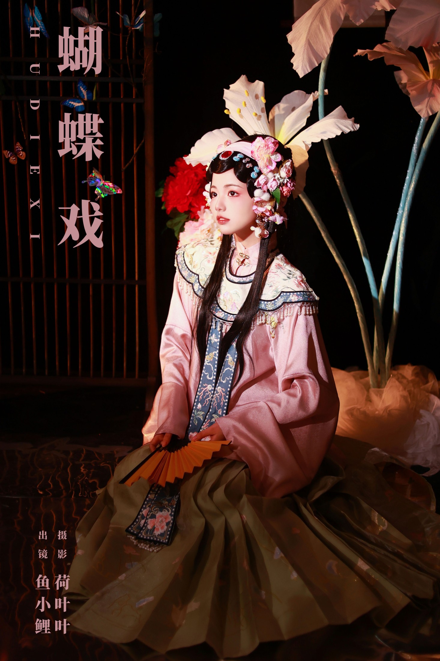 魚小鯉lili – 《蝴蝶戏》[31P] 插图1