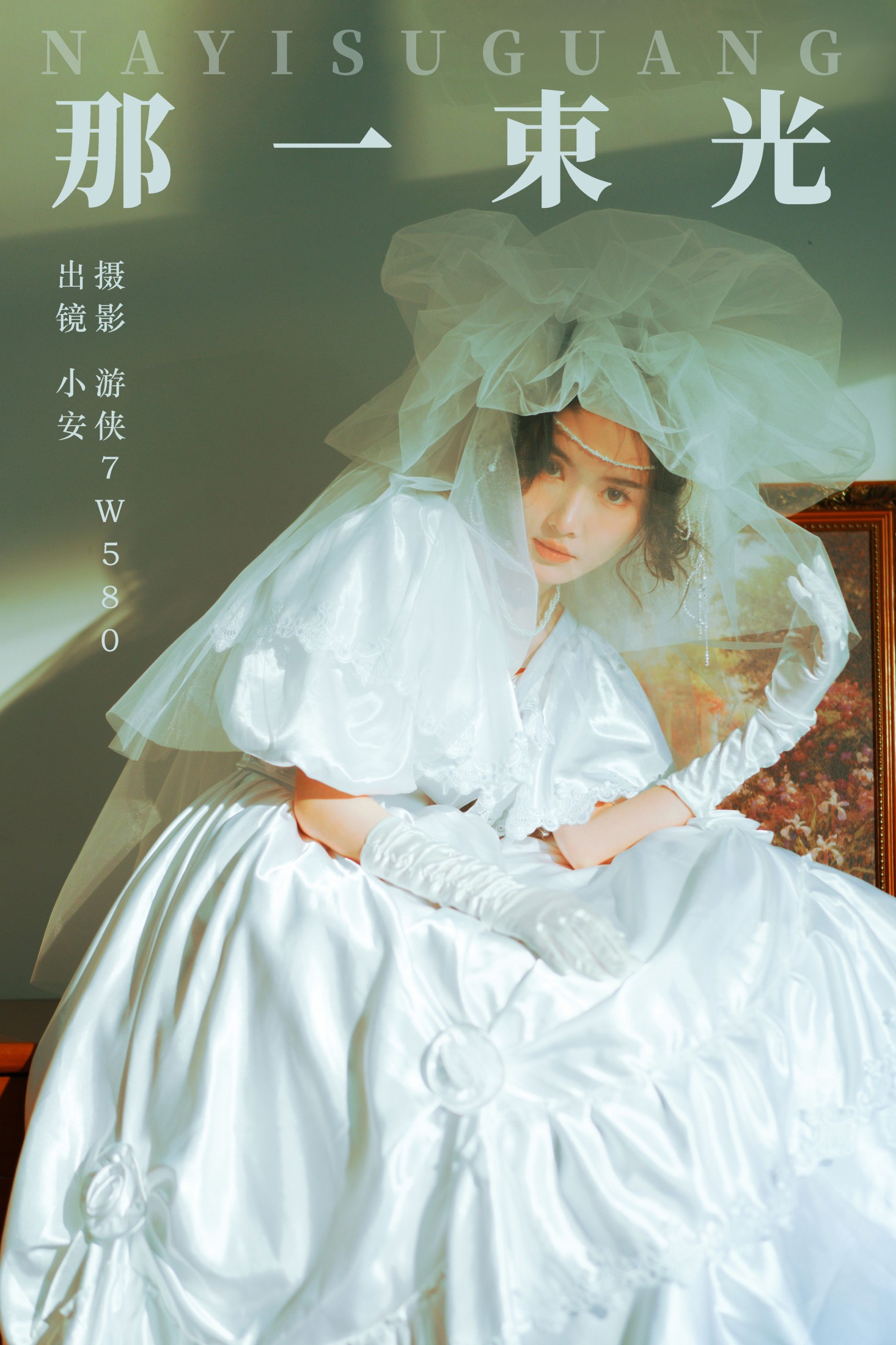 小安 – 《那一束光》[22P] 插图1