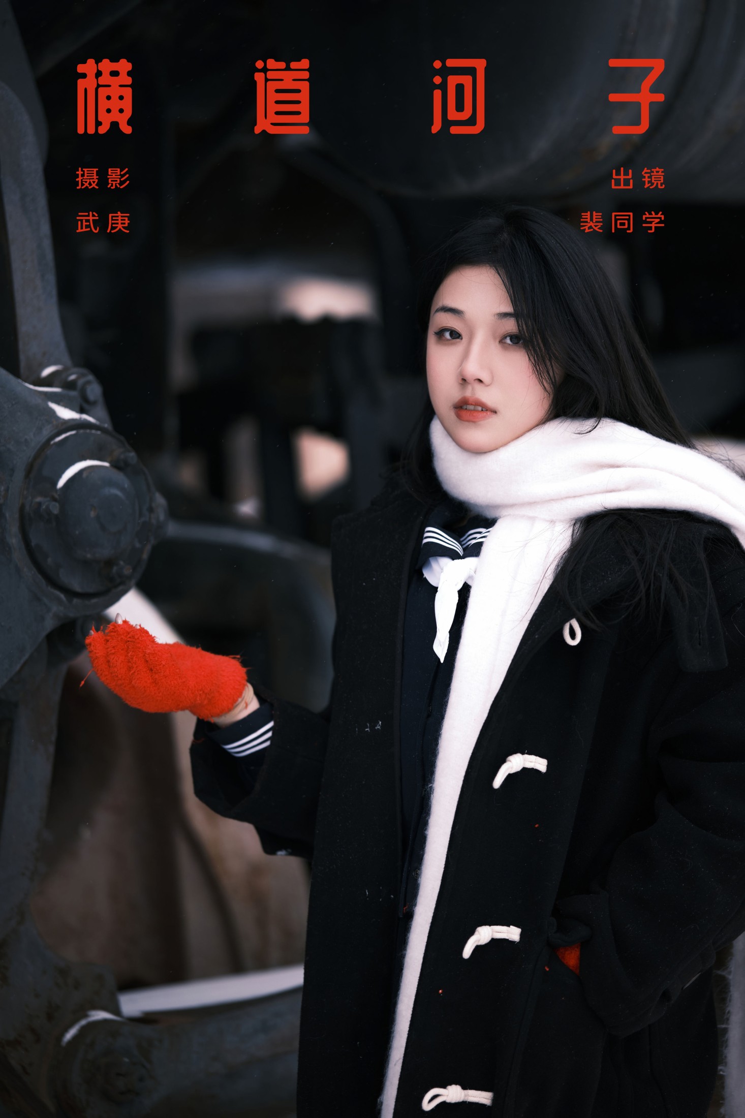 裴同学 – 《横道河子》[23P] 插图1