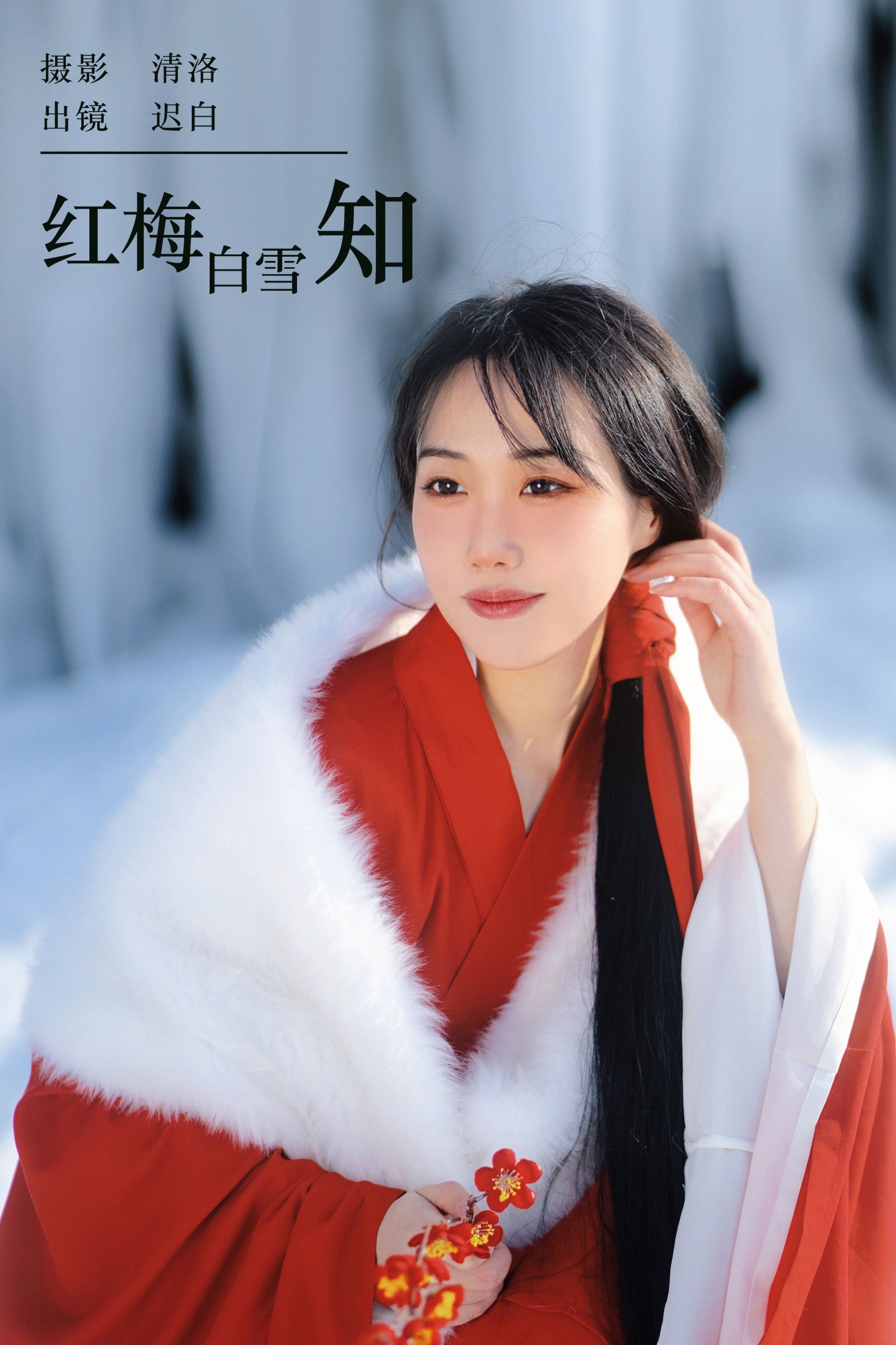迟白 – 《红梅白雪知》[22P] 插图1
