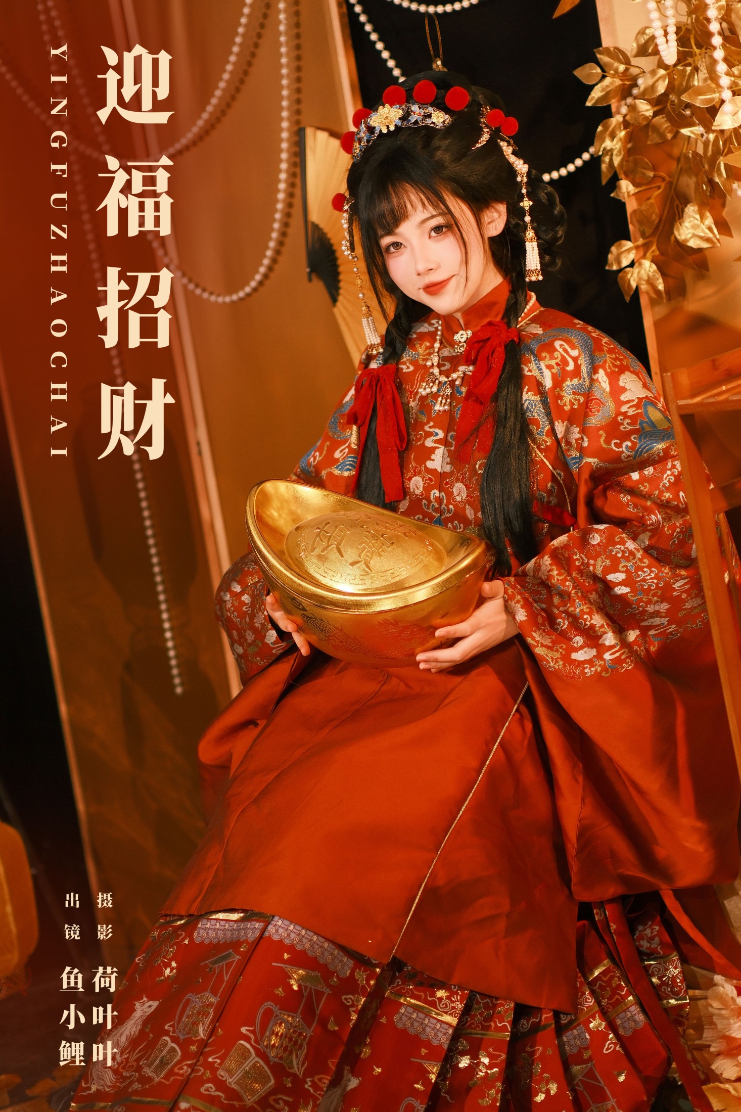 魚小鯉lili – 《迎福招财》[28P] 插图1