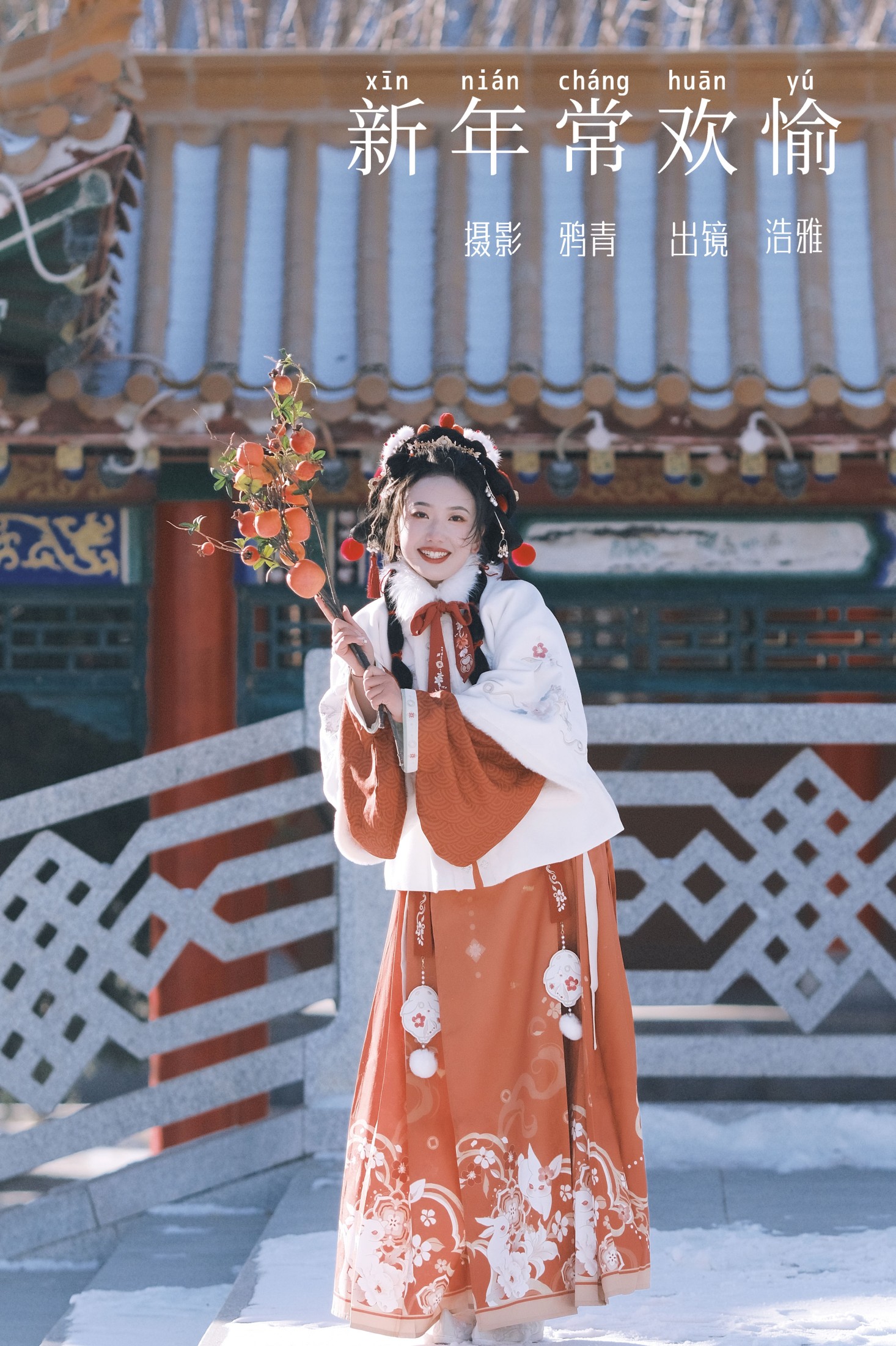 浩雅 – 《新年常欢愉》[22P] 插图1