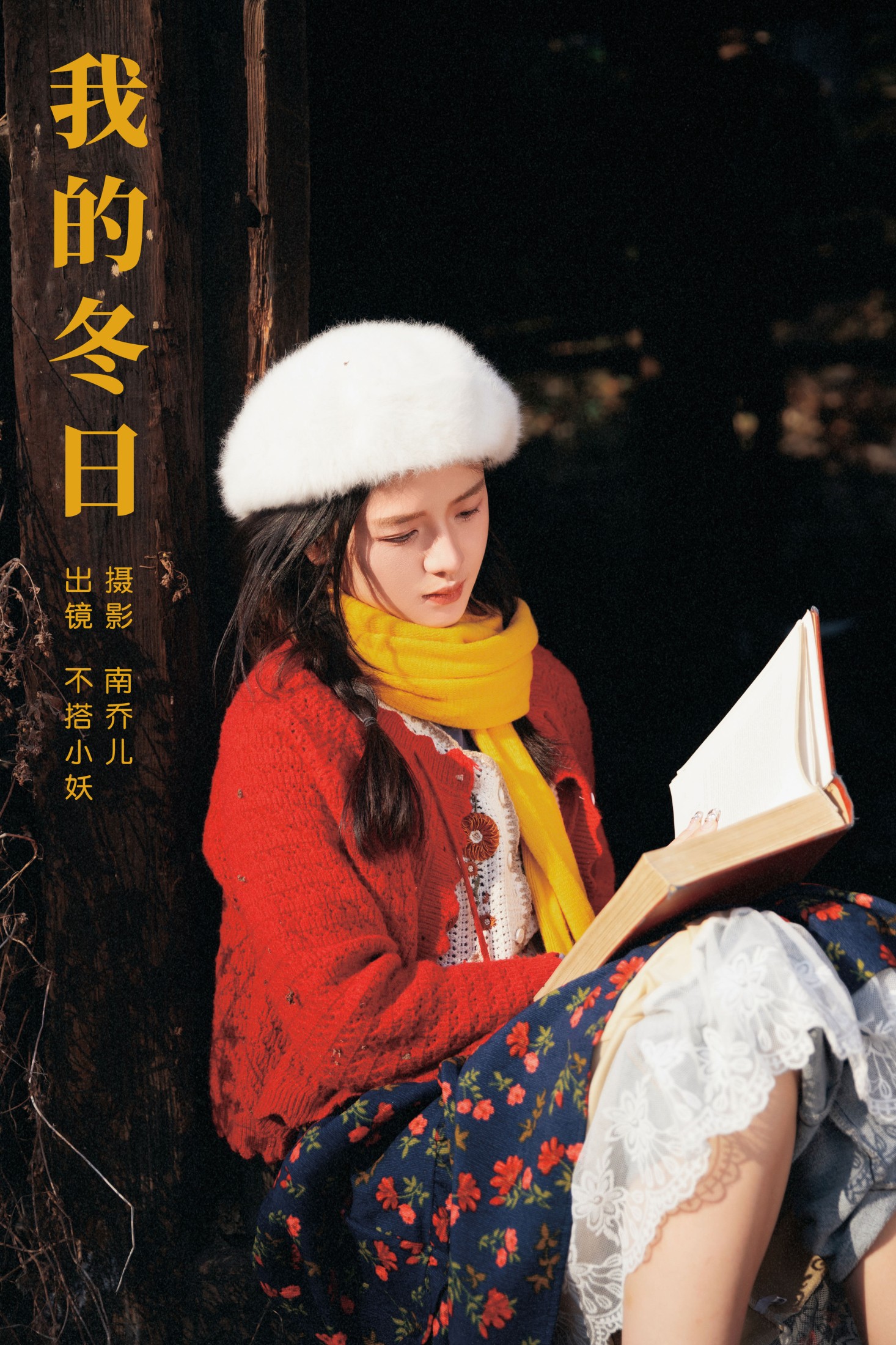 不搭小妖 – 《我的冬日》[34P] 插图1
