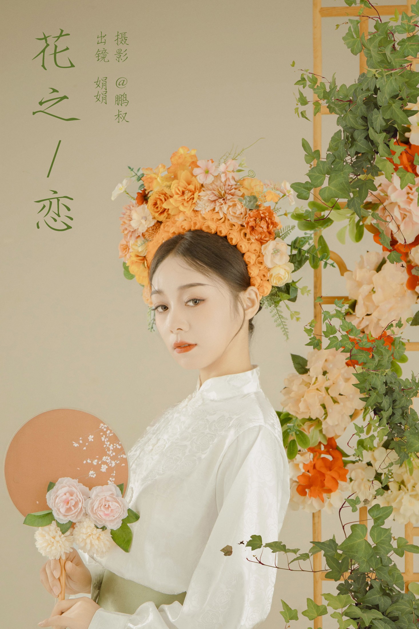 娟娟 – 《花之恋》[22P] 插图1