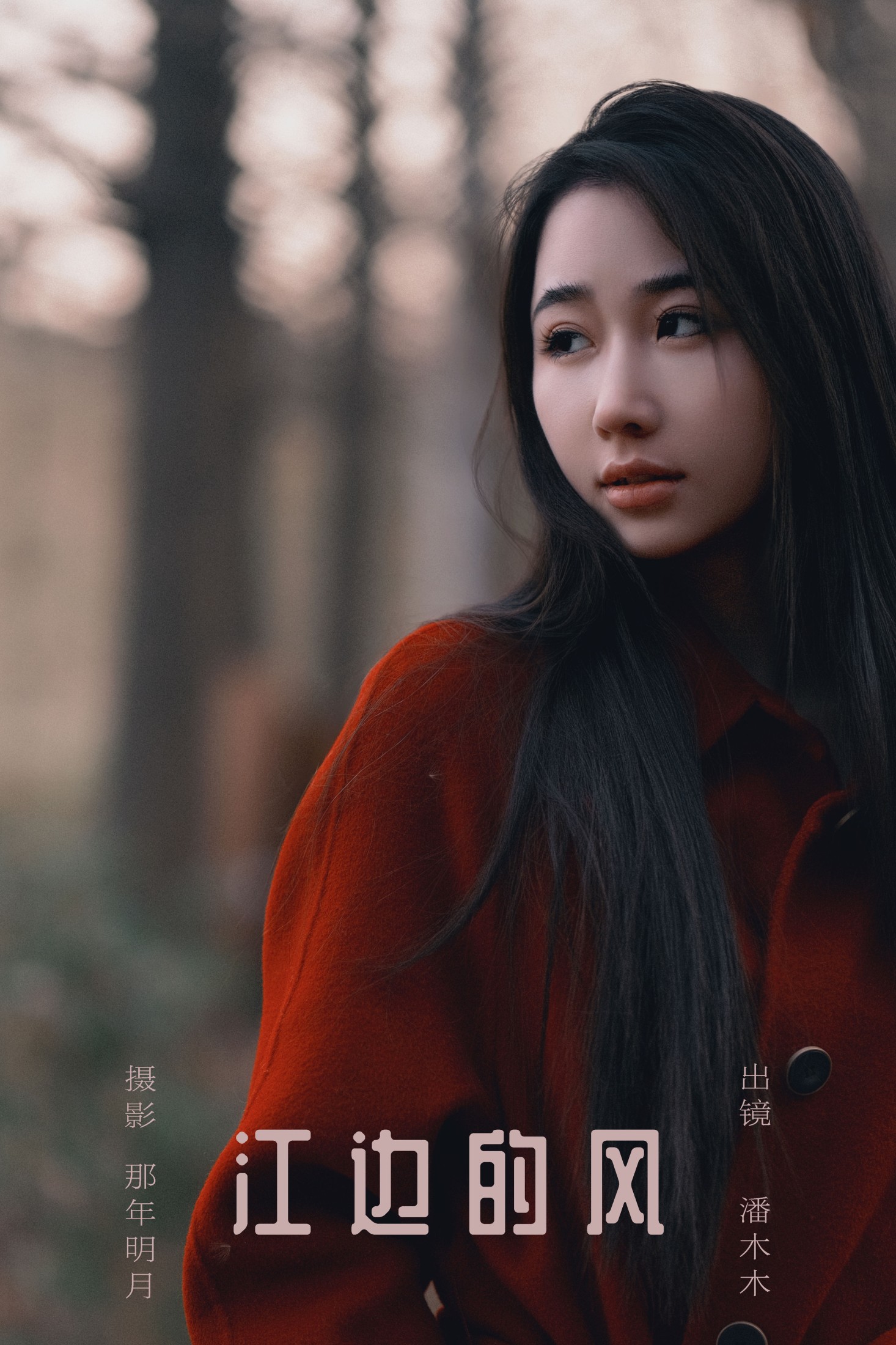 潘木木 – 《江边的风》[25P] 插图1