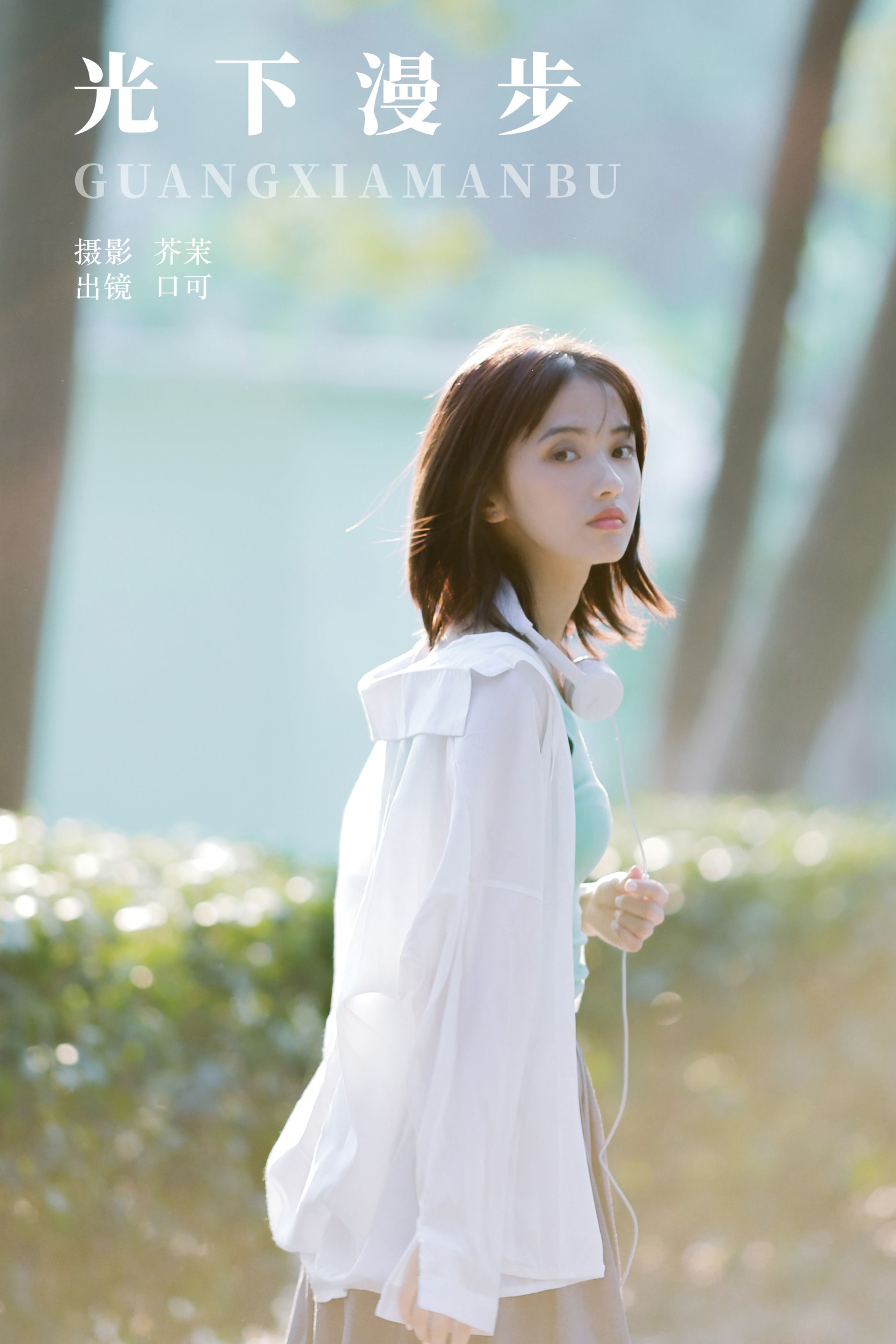 口可 – 《光下漫步》[23P] 插图1
