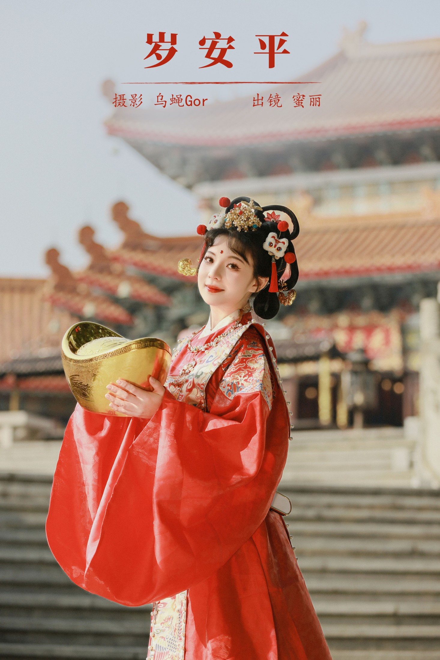 MINI蜜丽 – 《岁安平》[26P] 插图1