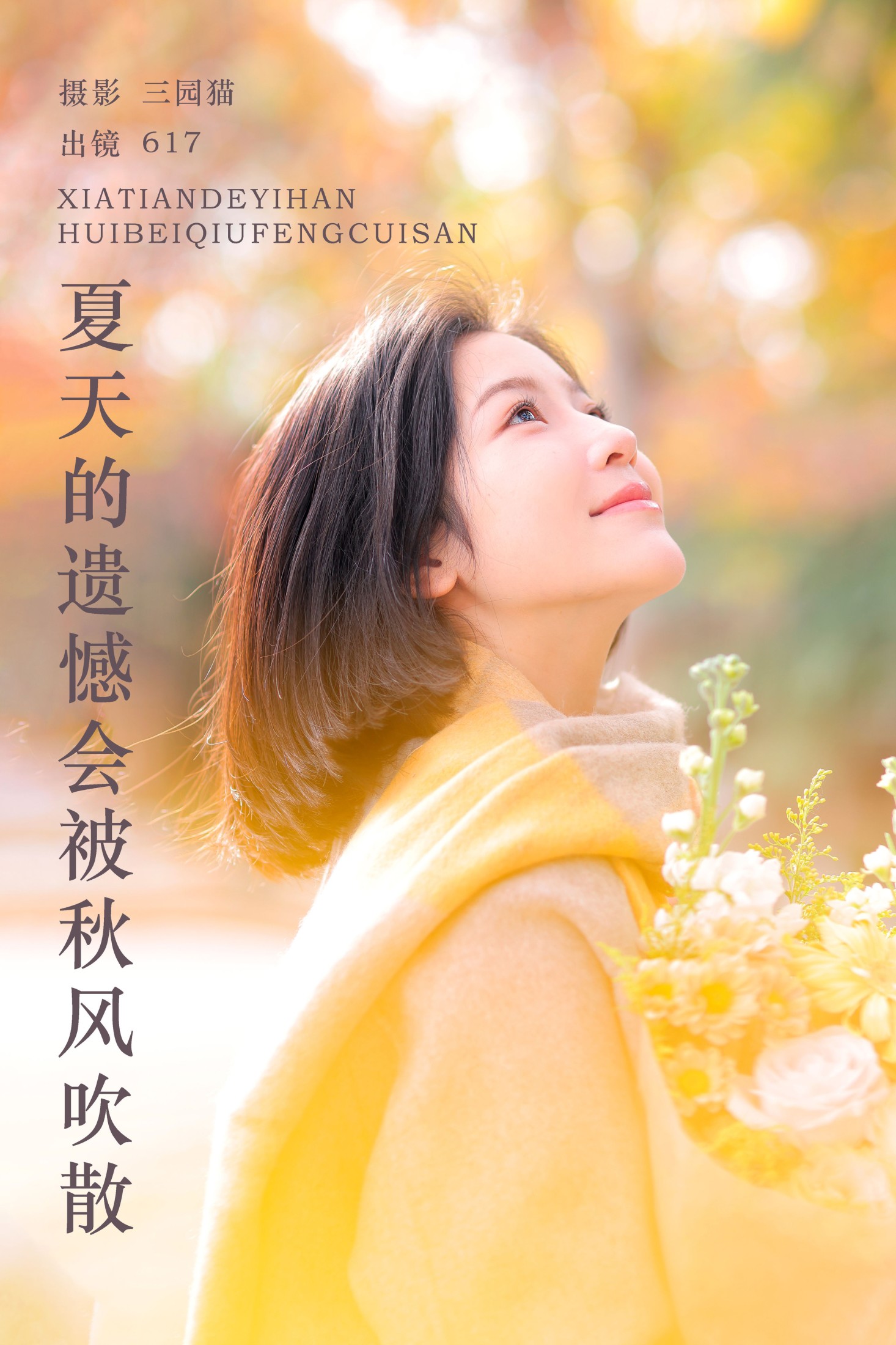 刘刘刘17 – 《夏天的遗憾会被秋风吹散》[22P] 插图1