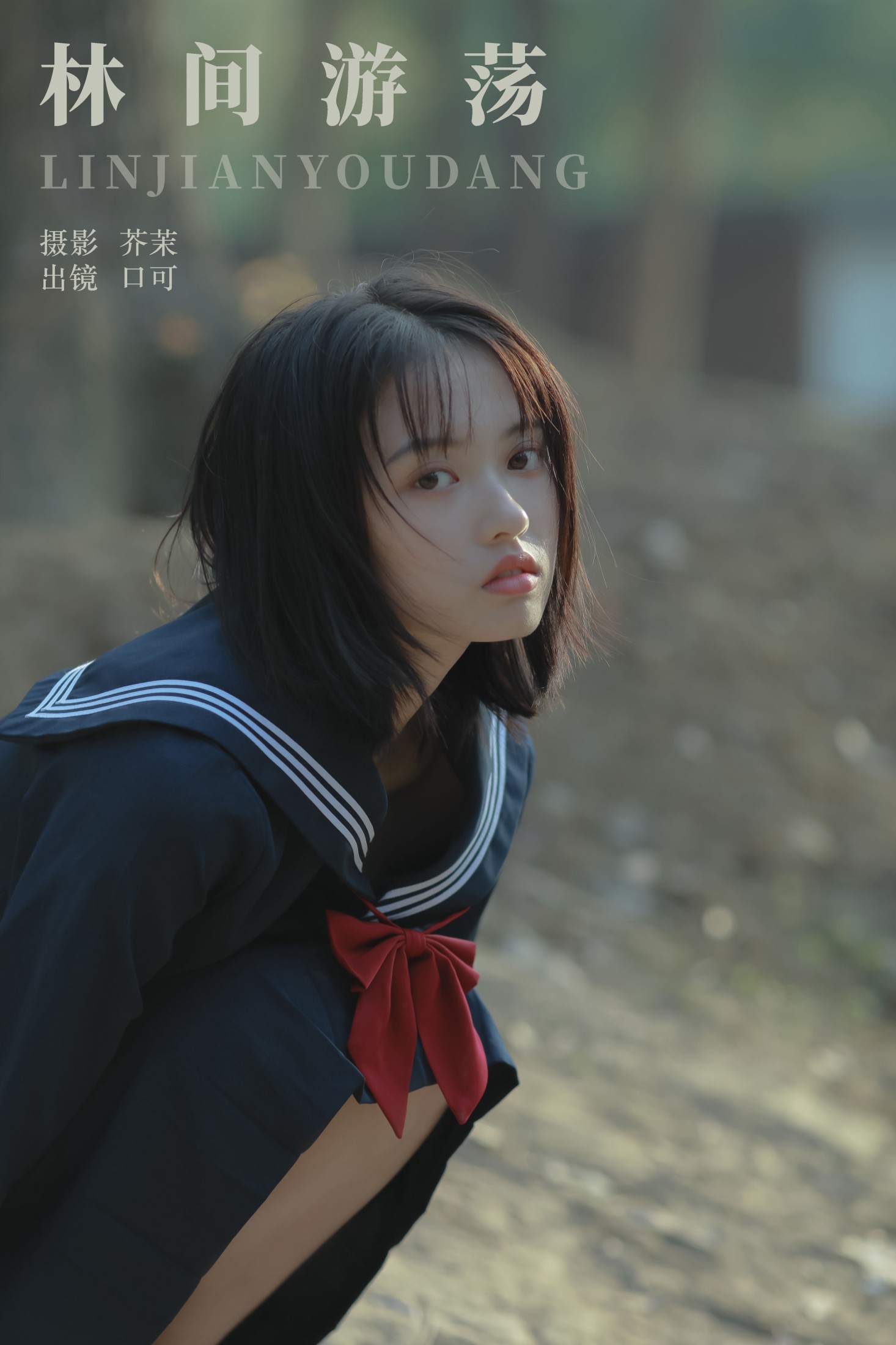口可 – 《林间游荡》[23P] 插图1