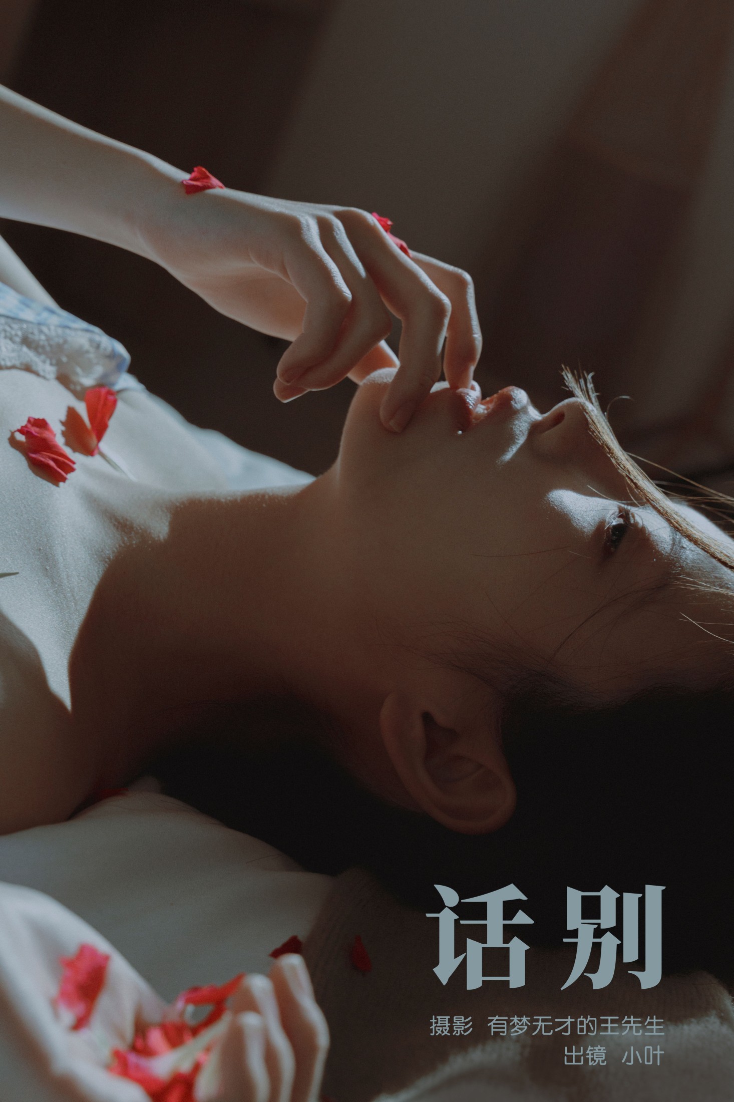 小叶 – 《话别》[22P] 插图1