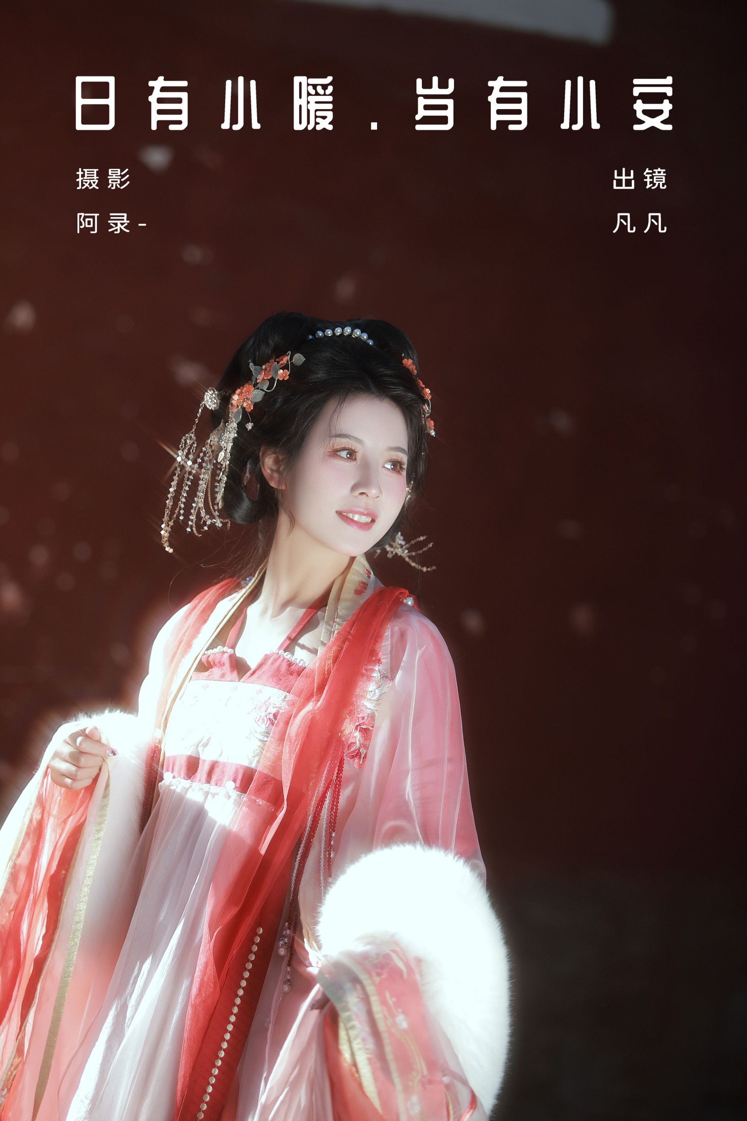 Fan_L – 《日有小暖，岁有小安》[25P] 插图1