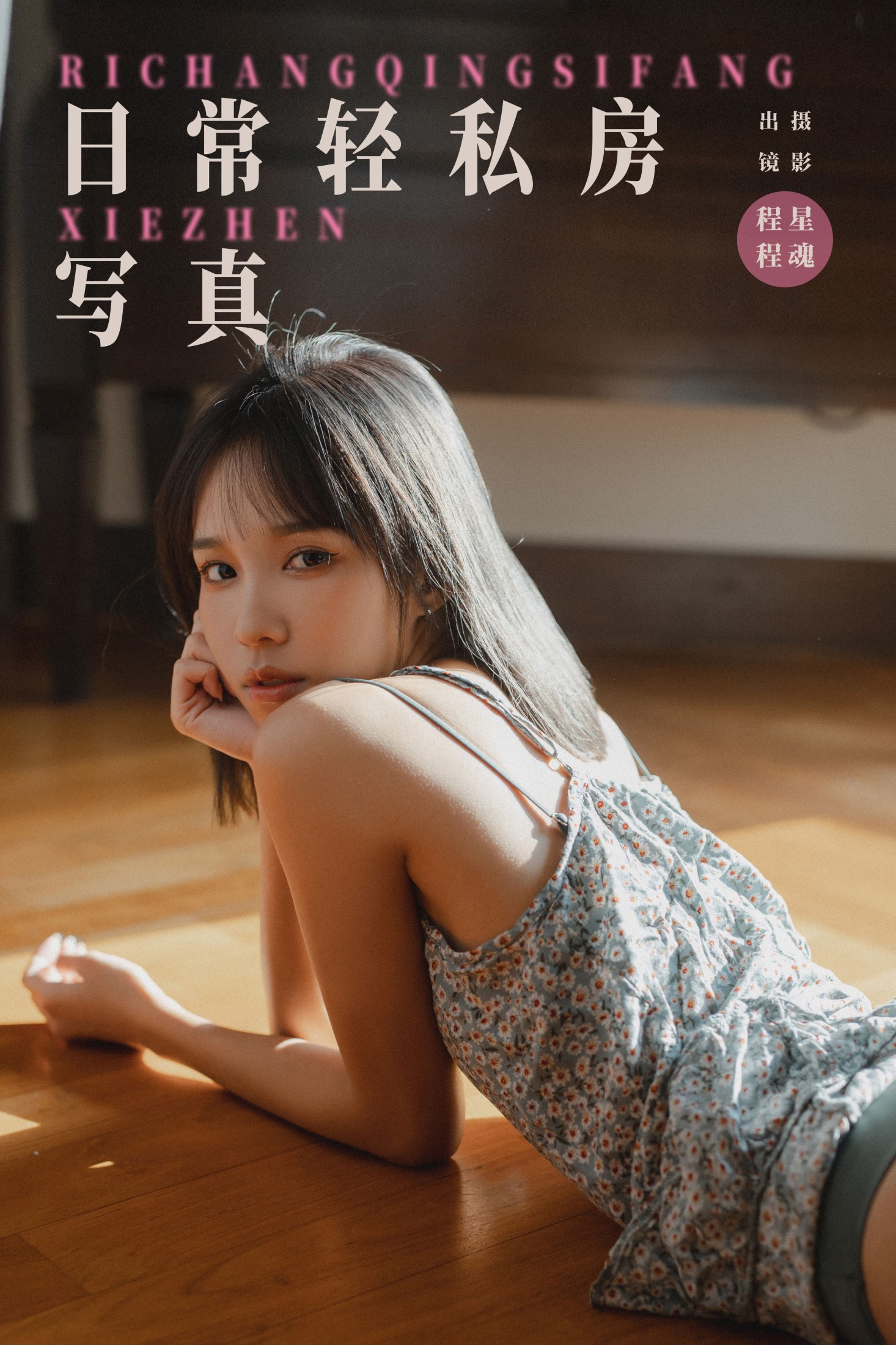 程程 – 《日常轻私房写真》[25P] 插图1