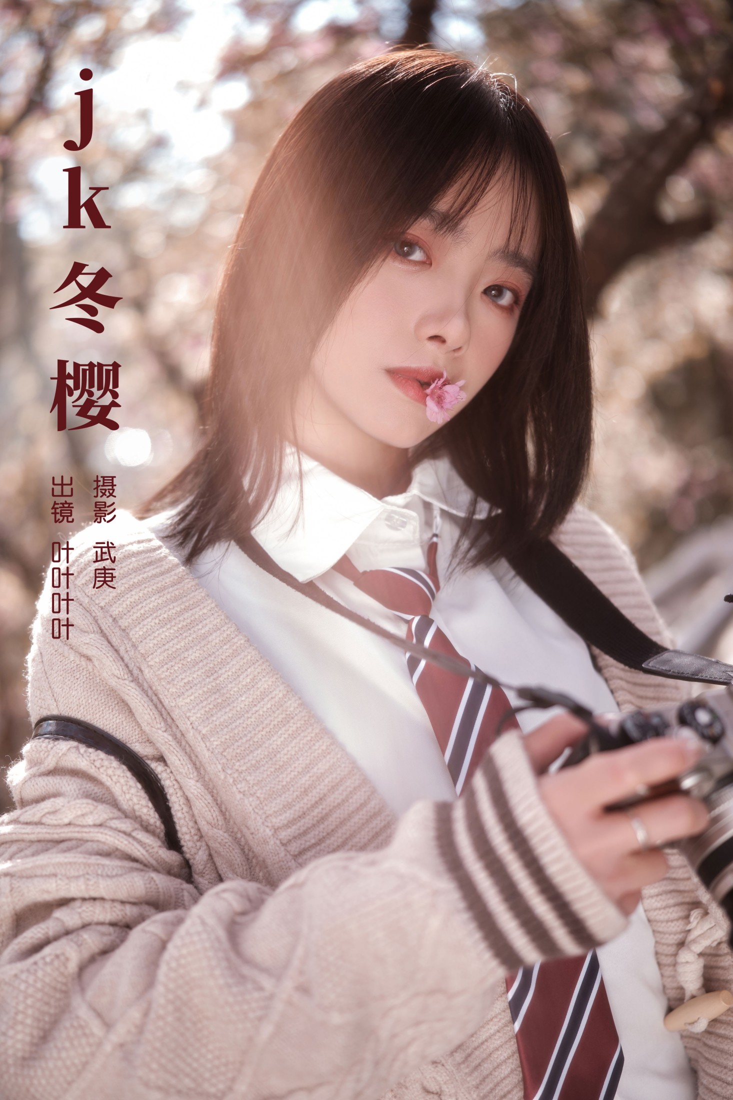 叶耶耶耶耶 – 《jk冬樱》[24P] 插图1