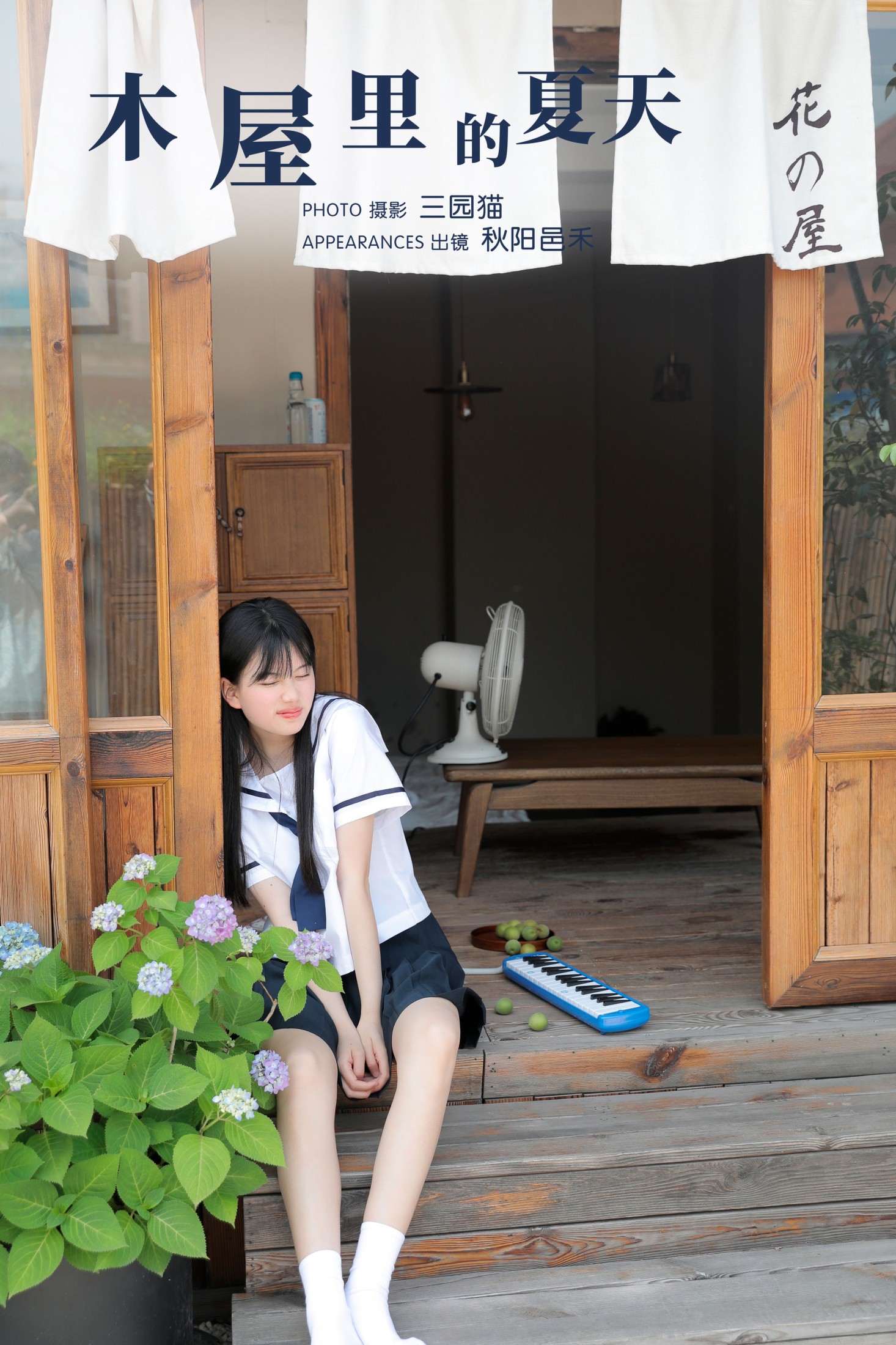 秋陽邑禾 – 《木屋里的夏天》[24P] 插图1