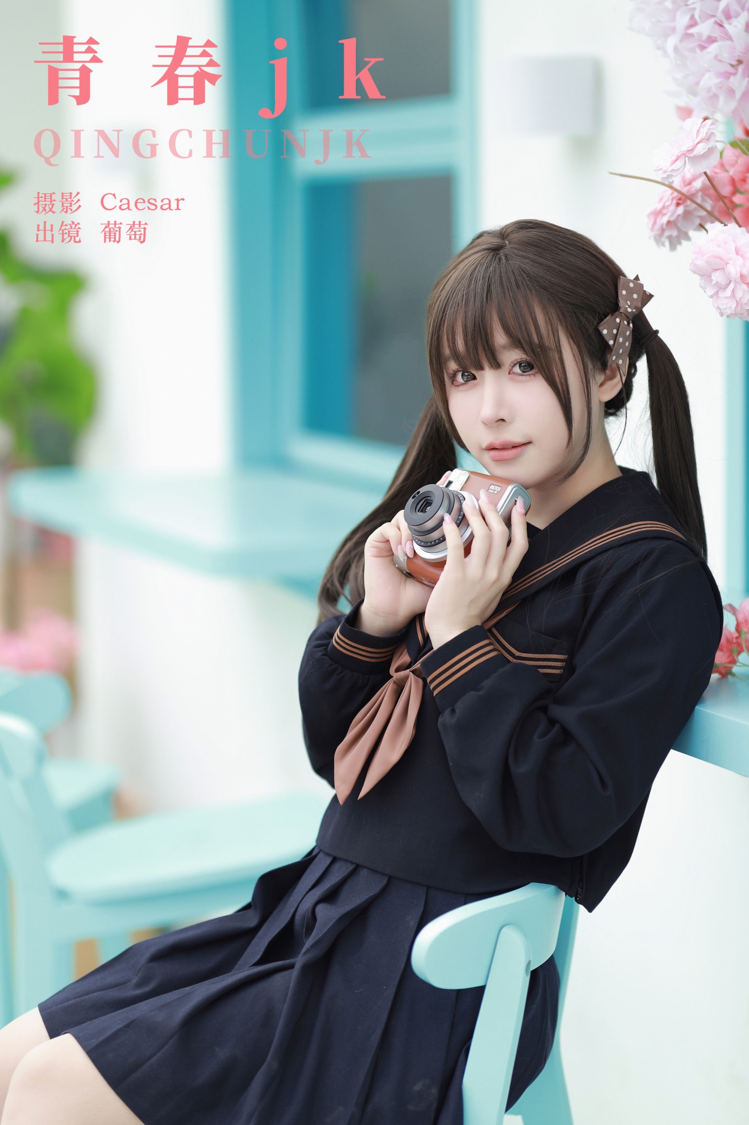 葡萄可尔必思 – 《青春jk》[65P] 插图1