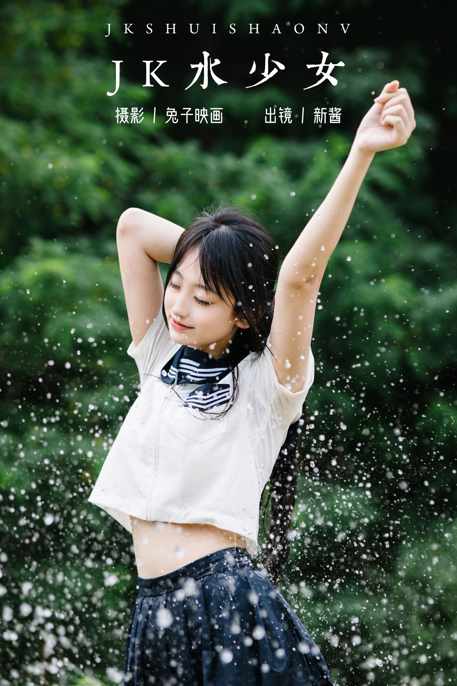 捏捏新酱 – 《JK水少女》[22P] 插图1