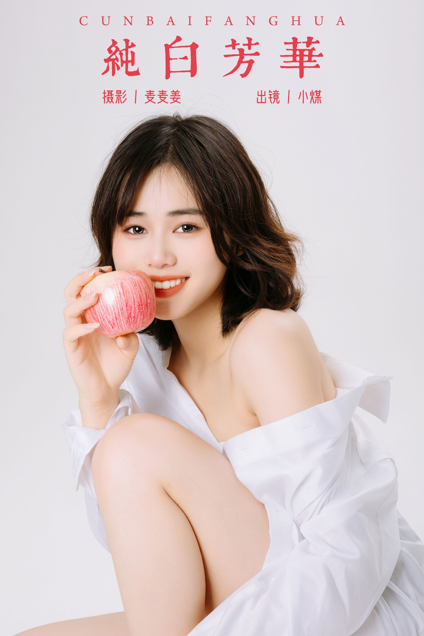 小煤 – 《纯白芳华》[23P] 插图1