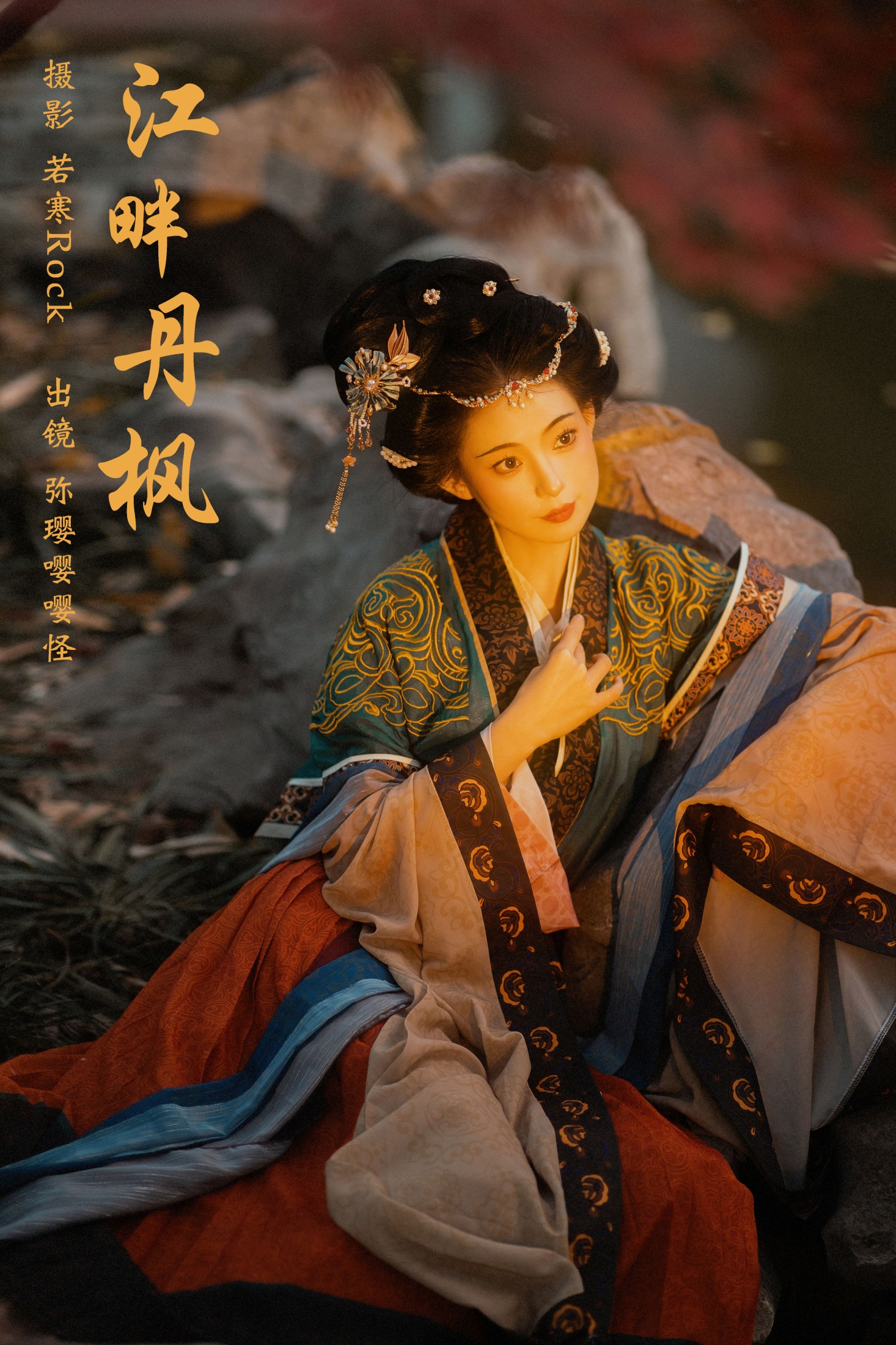 弥璎呀 – 《江畔丹枫》[26P] 插图1