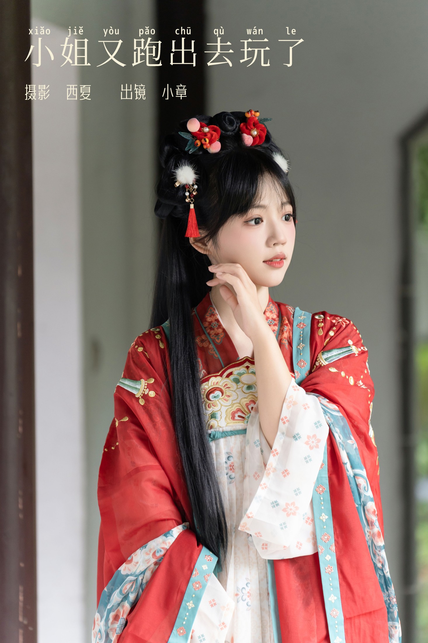 小章不胖 – 《小姐又跑出去玩了》[22P] 插图1