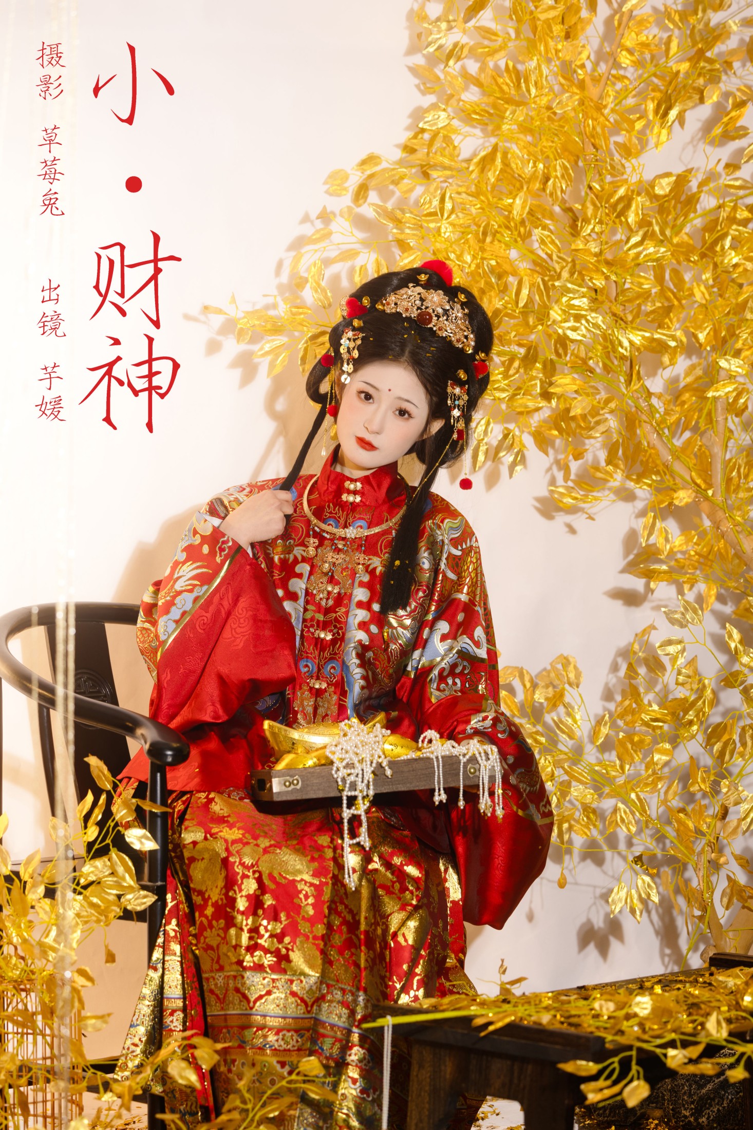 芋媛一碗 – 《小财神》[22P] 插图1