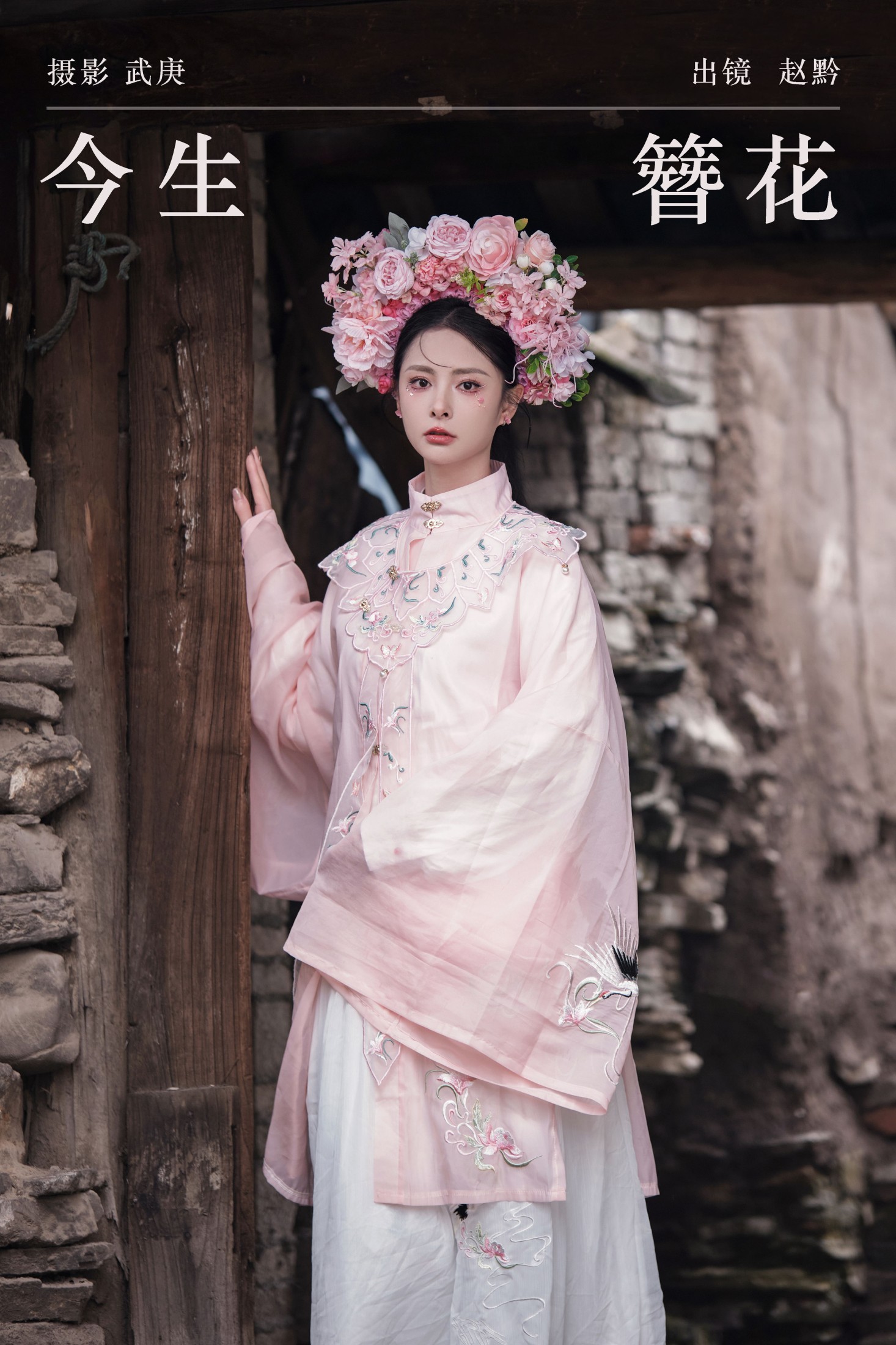 赵黔 – 《今生簪花》[30P] 插图1