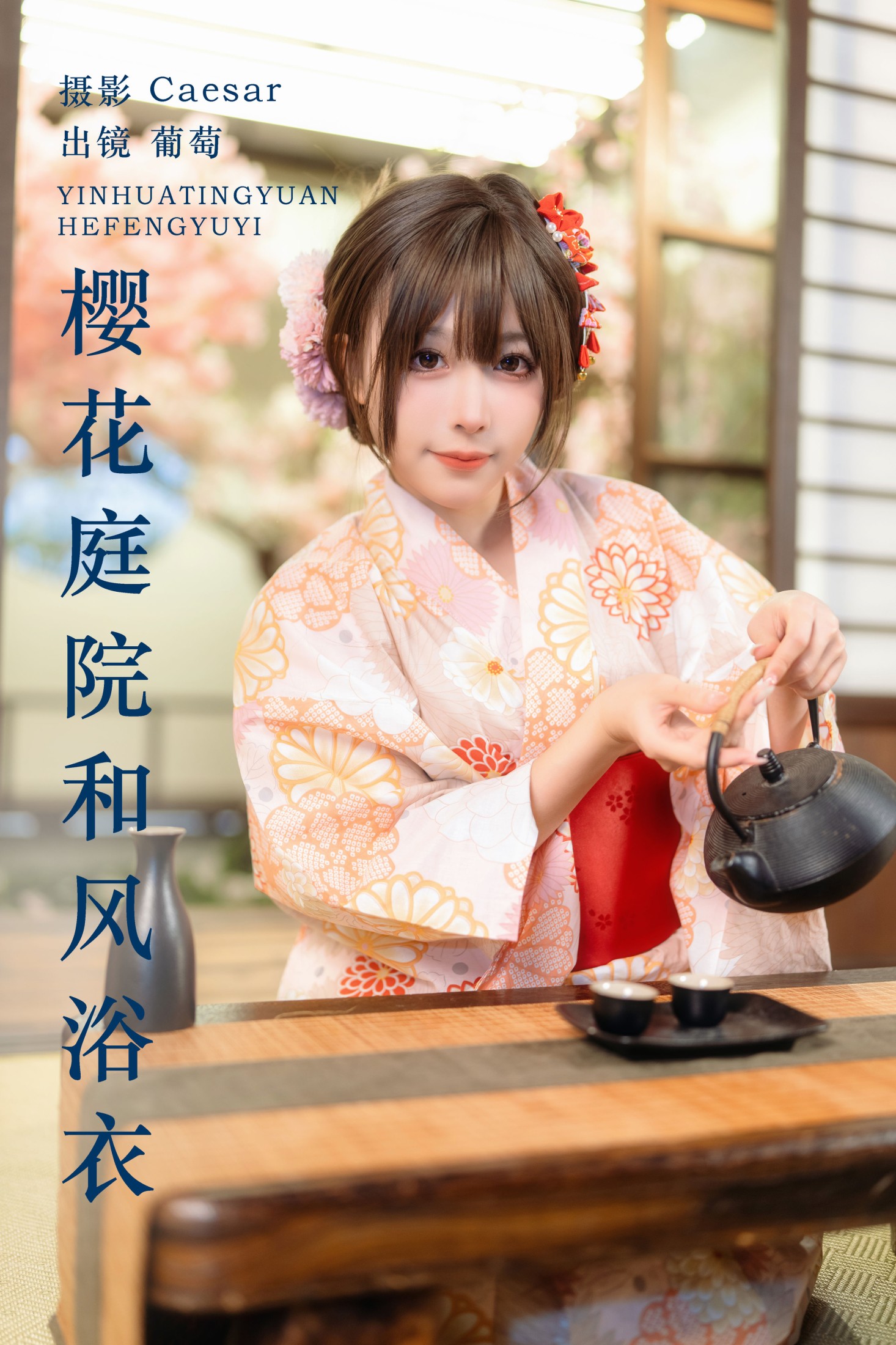 葡萄可尔必思 – 《樱花庭院和风浴衣》[23P] 插图1