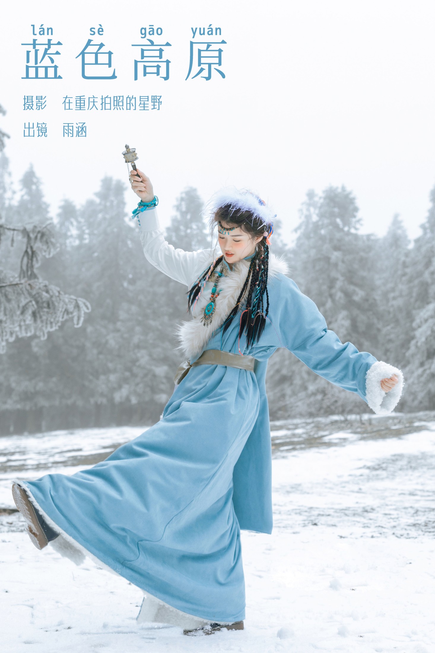 雨涵 – 《蓝色高原》[21P] 插图1