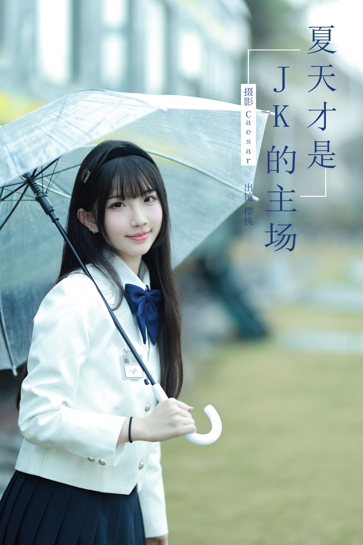 樱桃在不在 – 《夏天才是jk的主场》[61P] 插图1