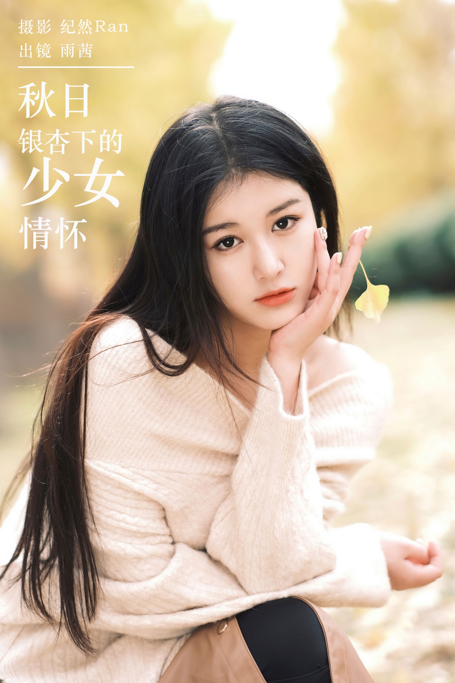 尚熠晗Momooly  – 《秋日银杏下的少女情怀》[21P] 插图1