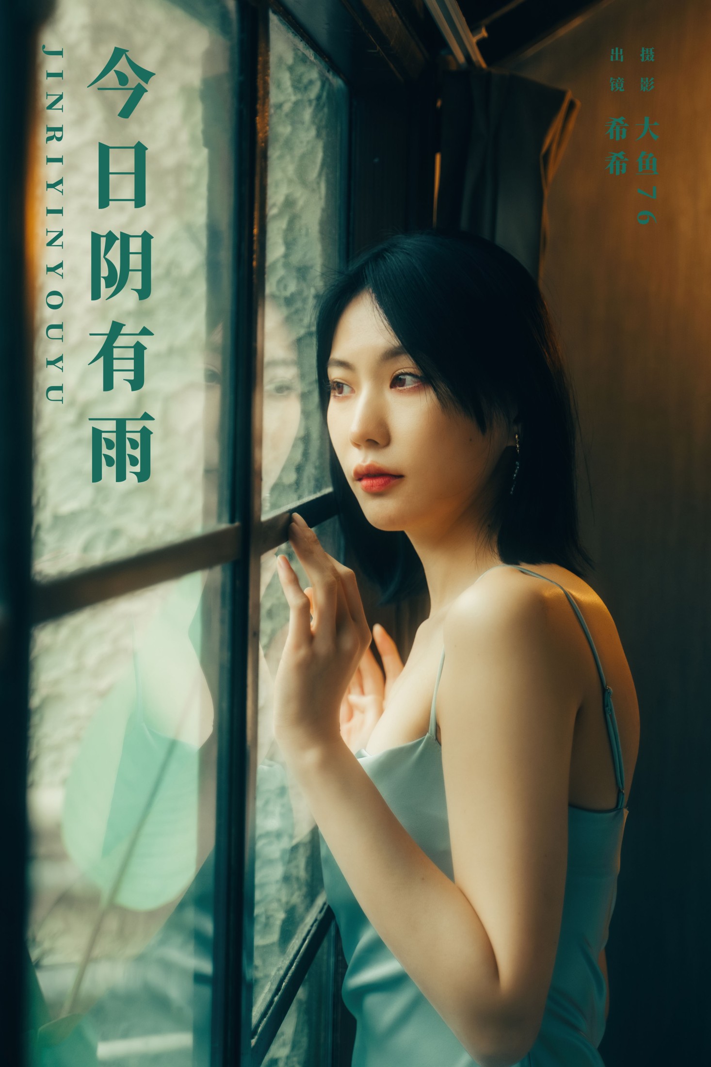 希希 – 《今日阴有雨》[32P] 插图1