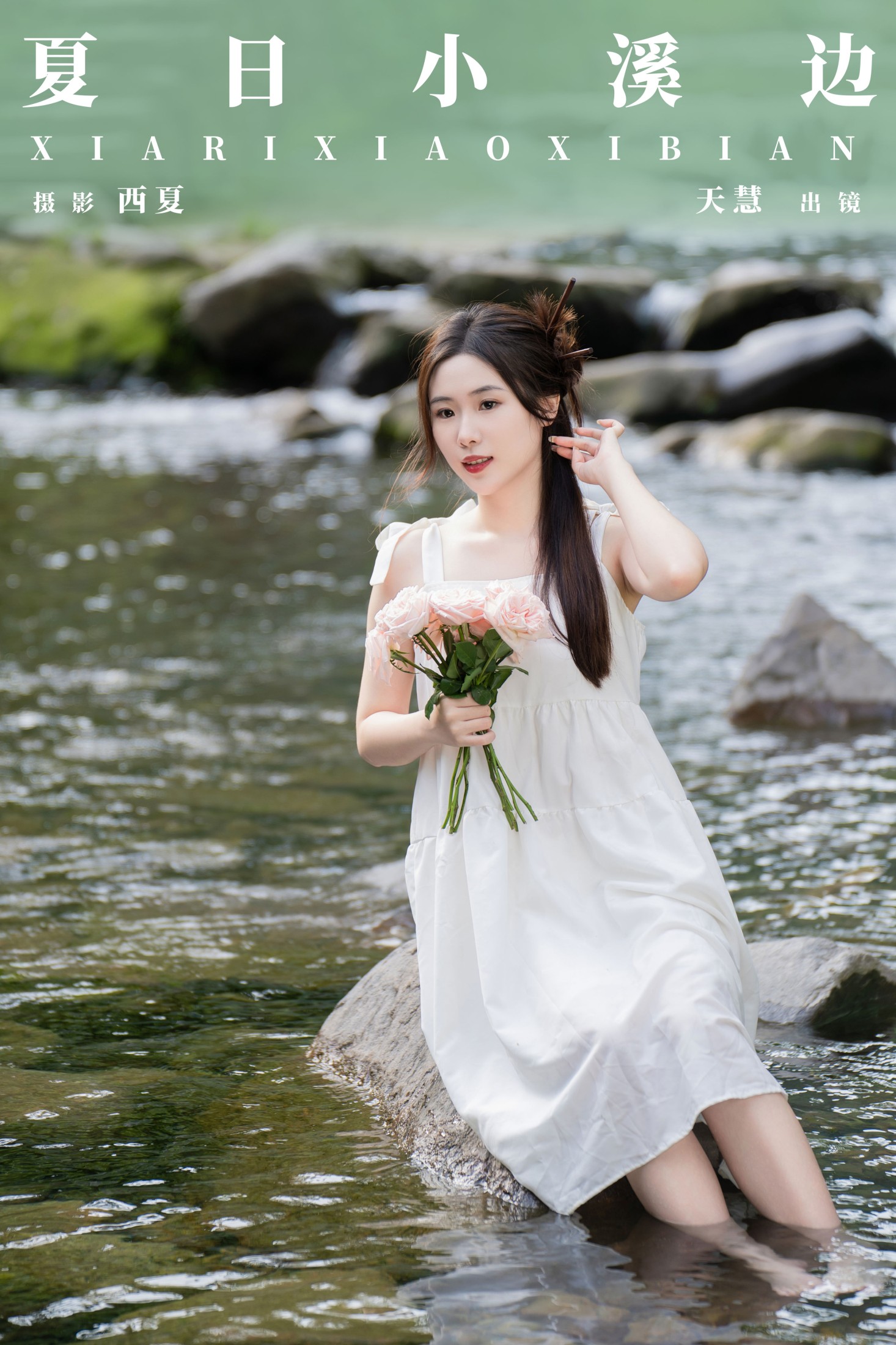 天慧 – 《夏日小溪边》[30P] 插图1