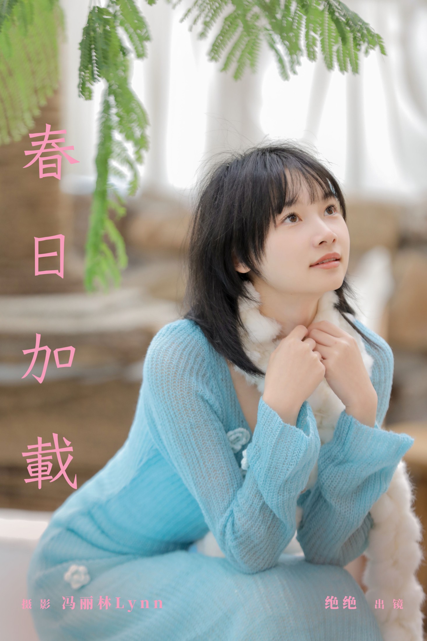 绝绝 – 《春日加载》[27P] 插图1