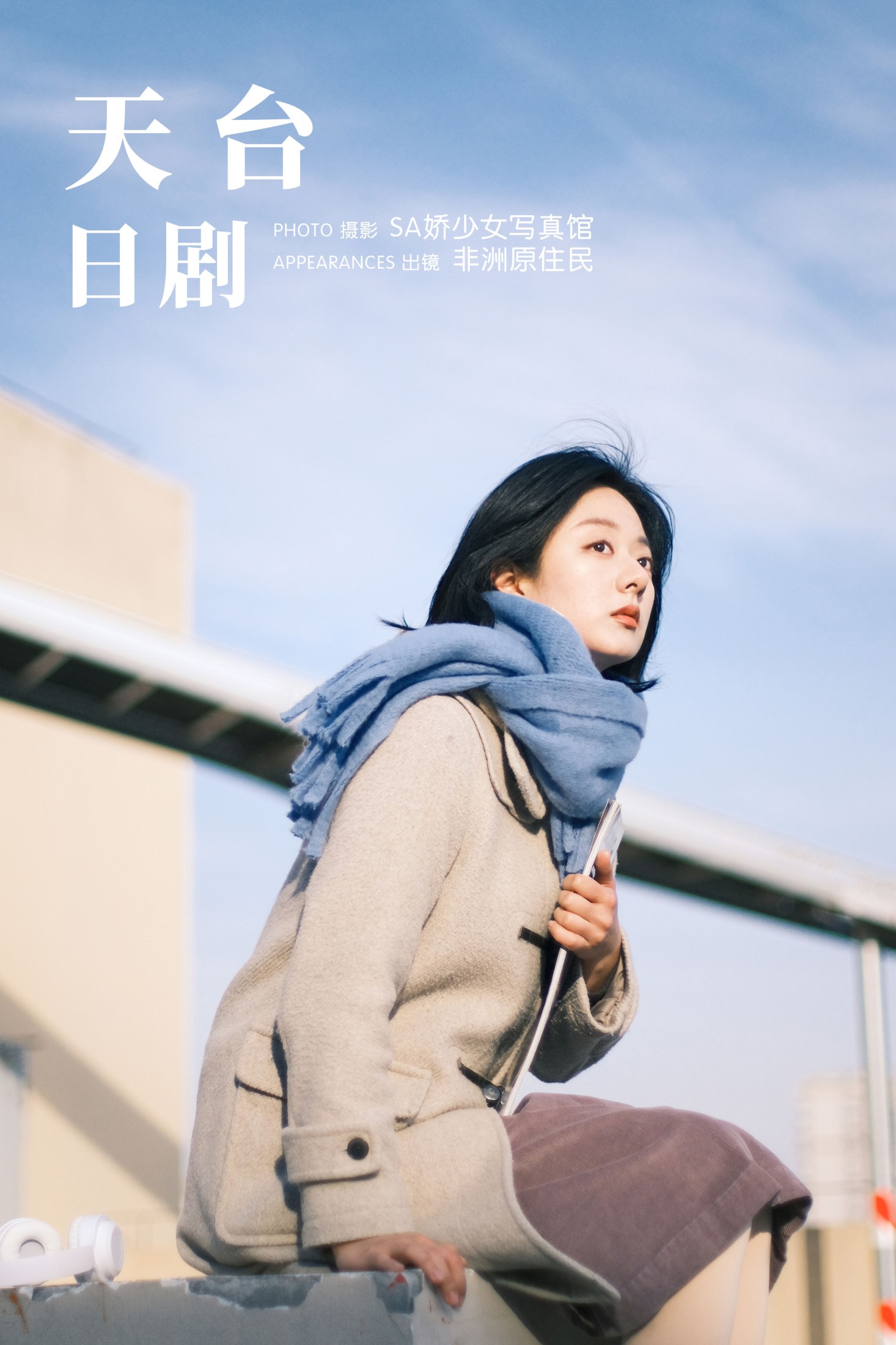 非洲原住民 – 《天台日剧》[22P] 插图1